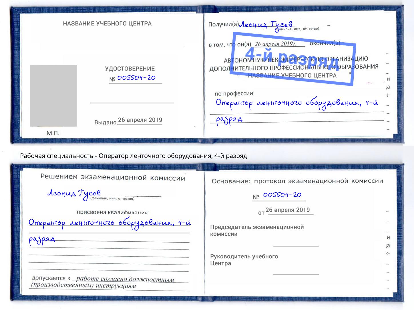 корочка 4-й разряд Оператор ленточного оборудования Надым