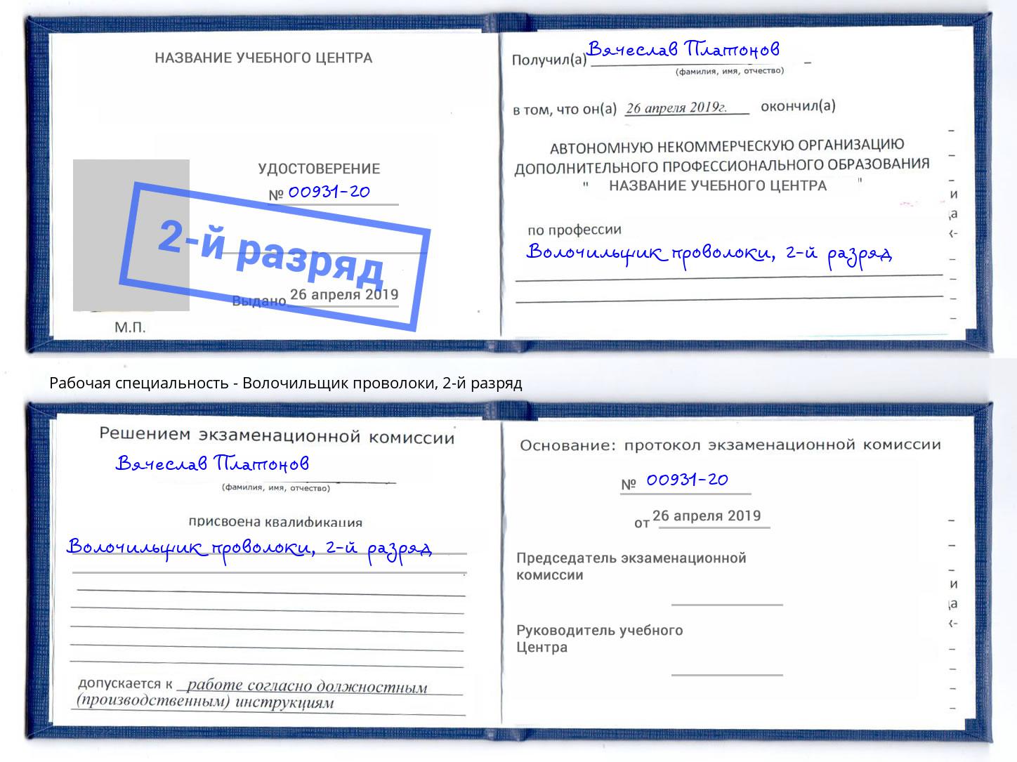 корочка 2-й разряд Волочильщик проволоки Надым