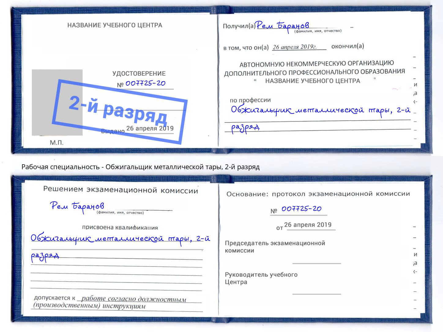 корочка 2-й разряд Обжигальщик металлической тары Надым