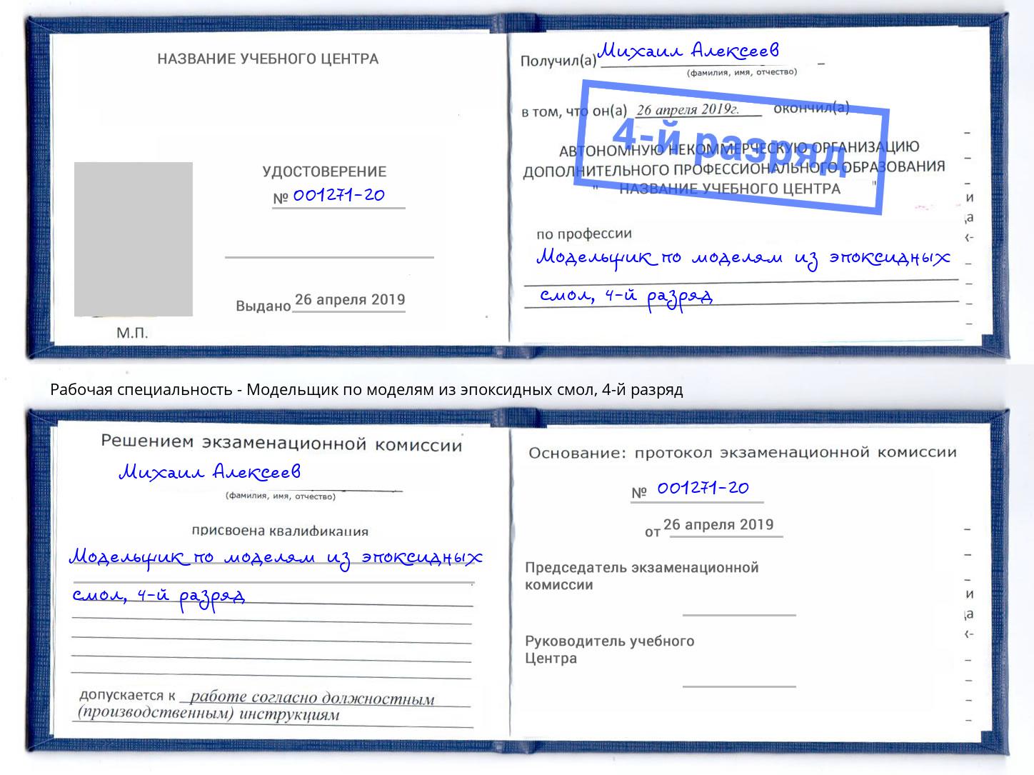 корочка 4-й разряд Модельщик по моделям из эпоксидных смол Надым