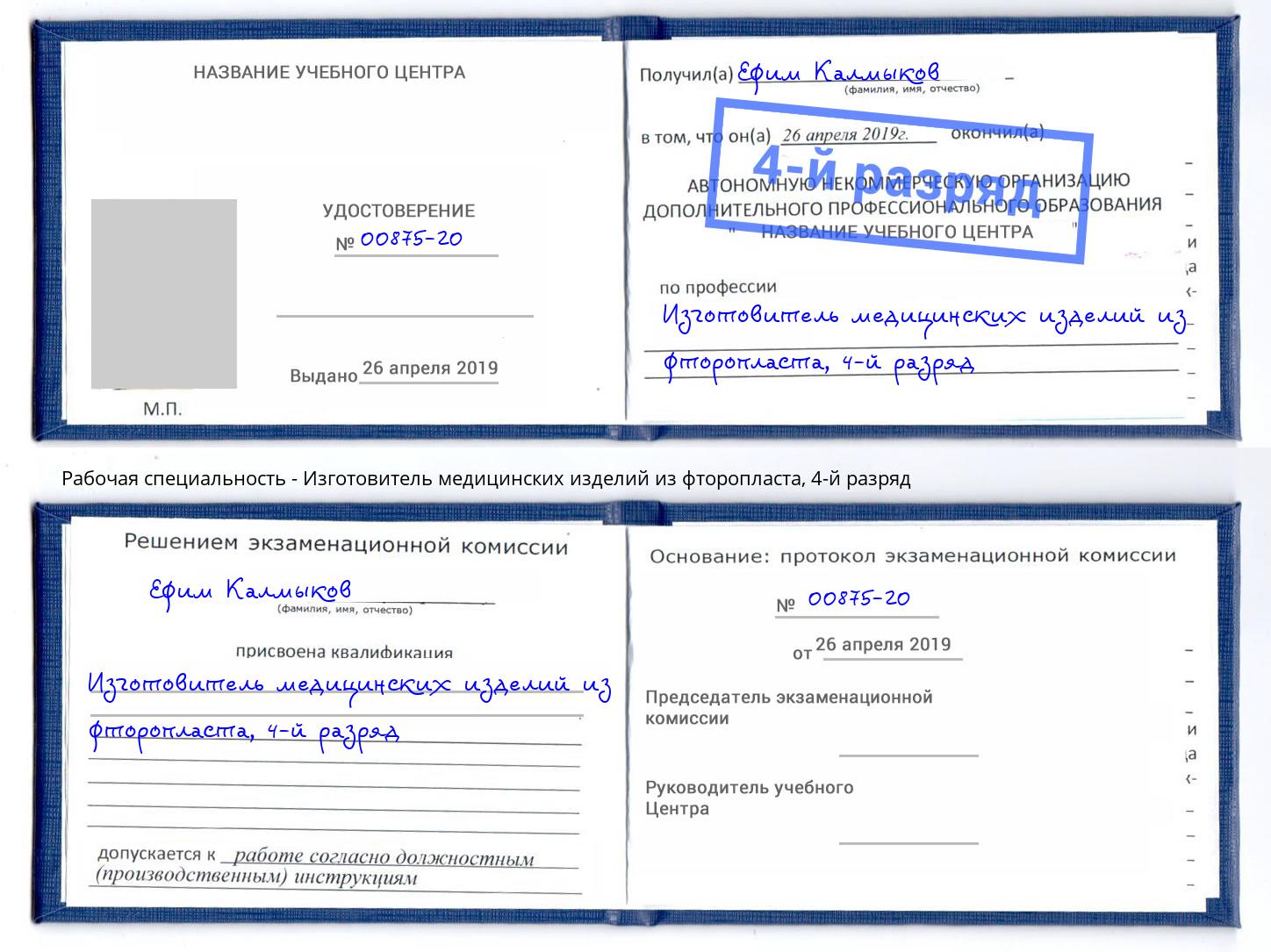 корочка 4-й разряд Изготовитель медицинских изделий из фторопласта Надым
