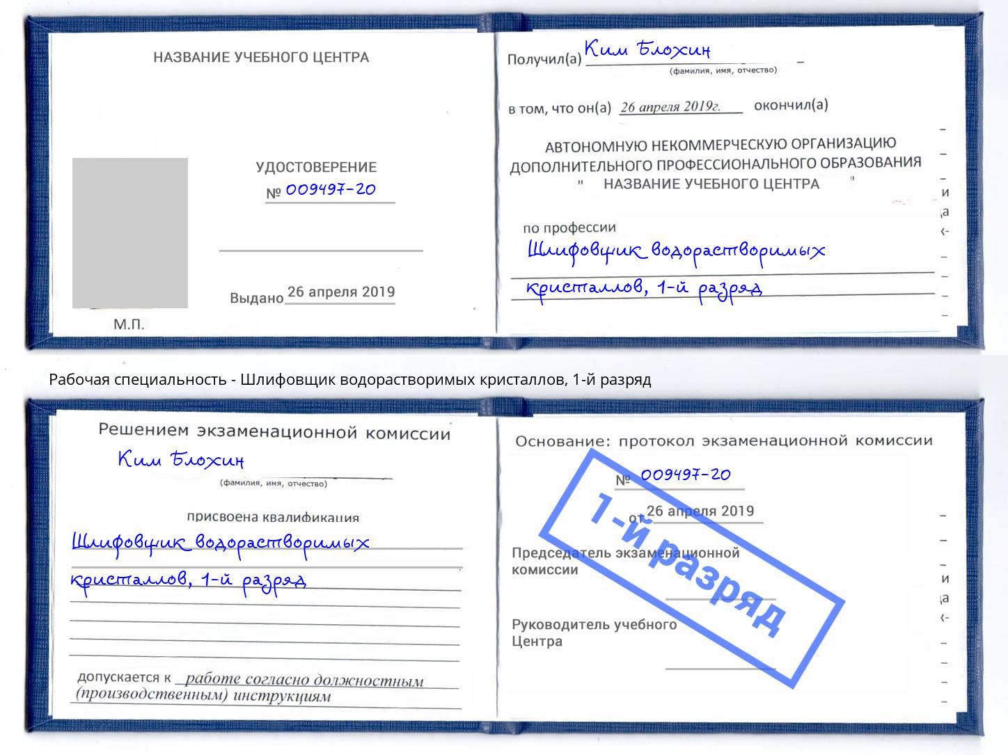 корочка 1-й разряд Шлифовщик водорастворимых кристаллов Надым