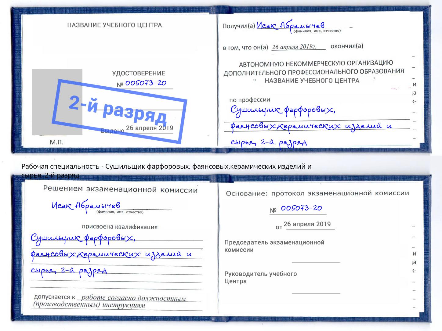 корочка 2-й разряд Сушильщик фарфоровых, фаянсовых,керамических изделий и сырья Надым