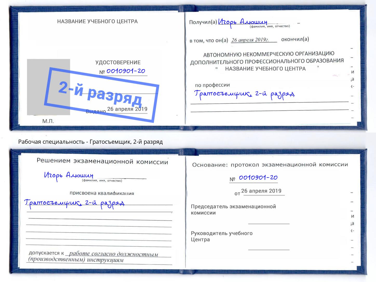 корочка 2-й разряд Гратосъемщик Надым