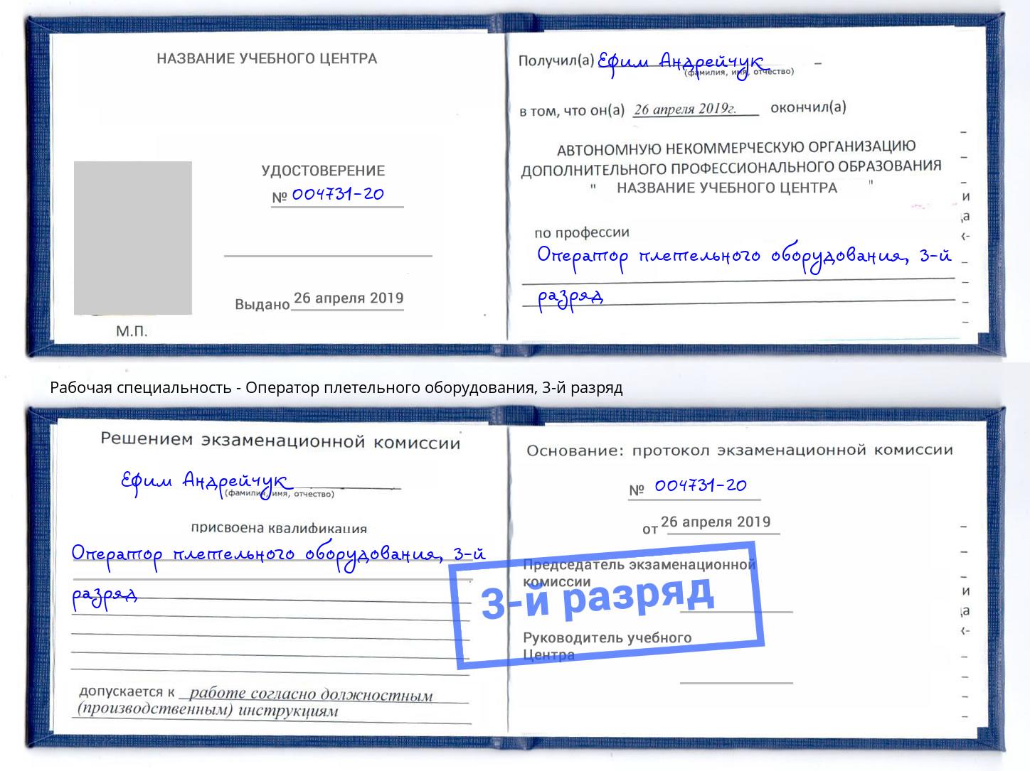 корочка 3-й разряд Оператор плетельного оборудования Надым