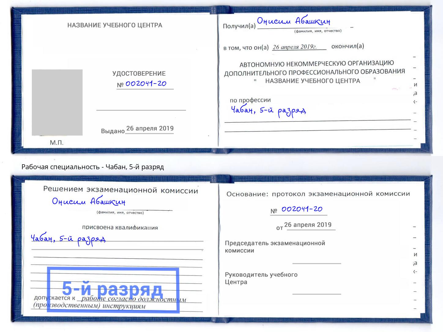 корочка 5-й разряд Чабан Надым