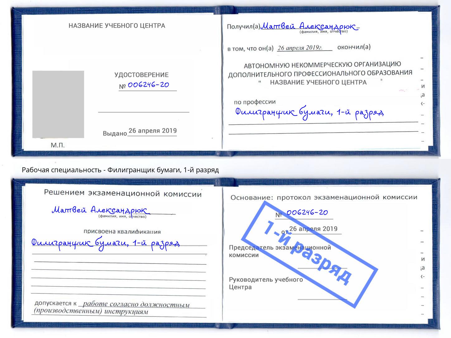 корочка 1-й разряд Филигранщик бумаги Надым