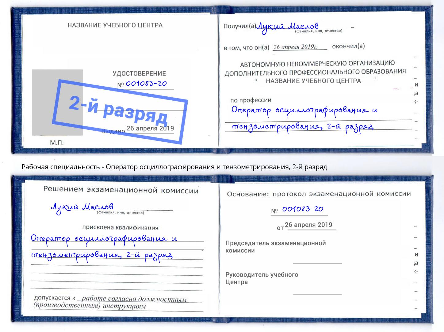 корочка 2-й разряд Оператор осциллографирования и тензометрирования Надым