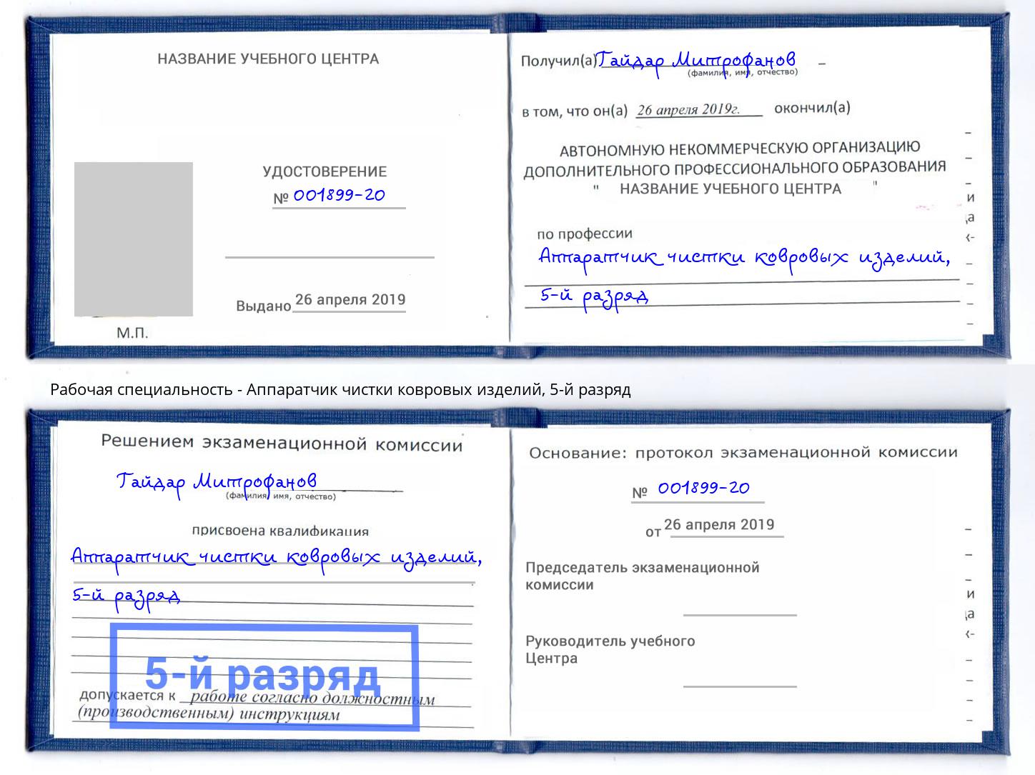 корочка 5-й разряд Аппаратчик чистки ковровых изделий Надым