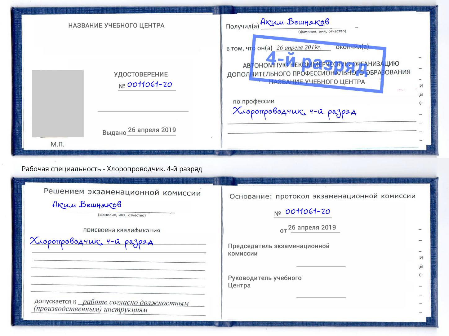 корочка 4-й разряд Хлоропроводчик Надым