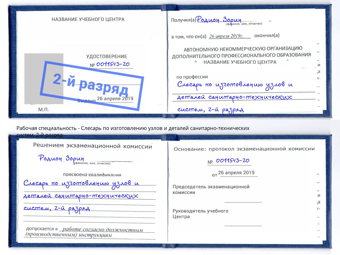 корочка 2-й разряд Слесарь по изготовлению узлов и деталей санитарно-технических систем Надым