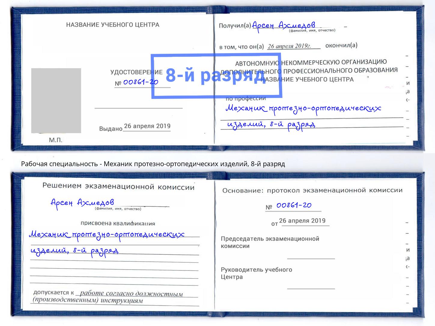 корочка 8-й разряд Механик протезно-ортопедических изделий Надым
