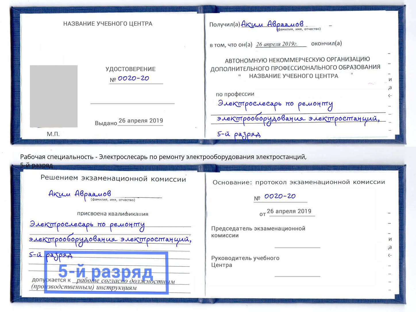 корочка 5-й разряд Электрослесарь по ремонту электрооборудования электростанций Надым