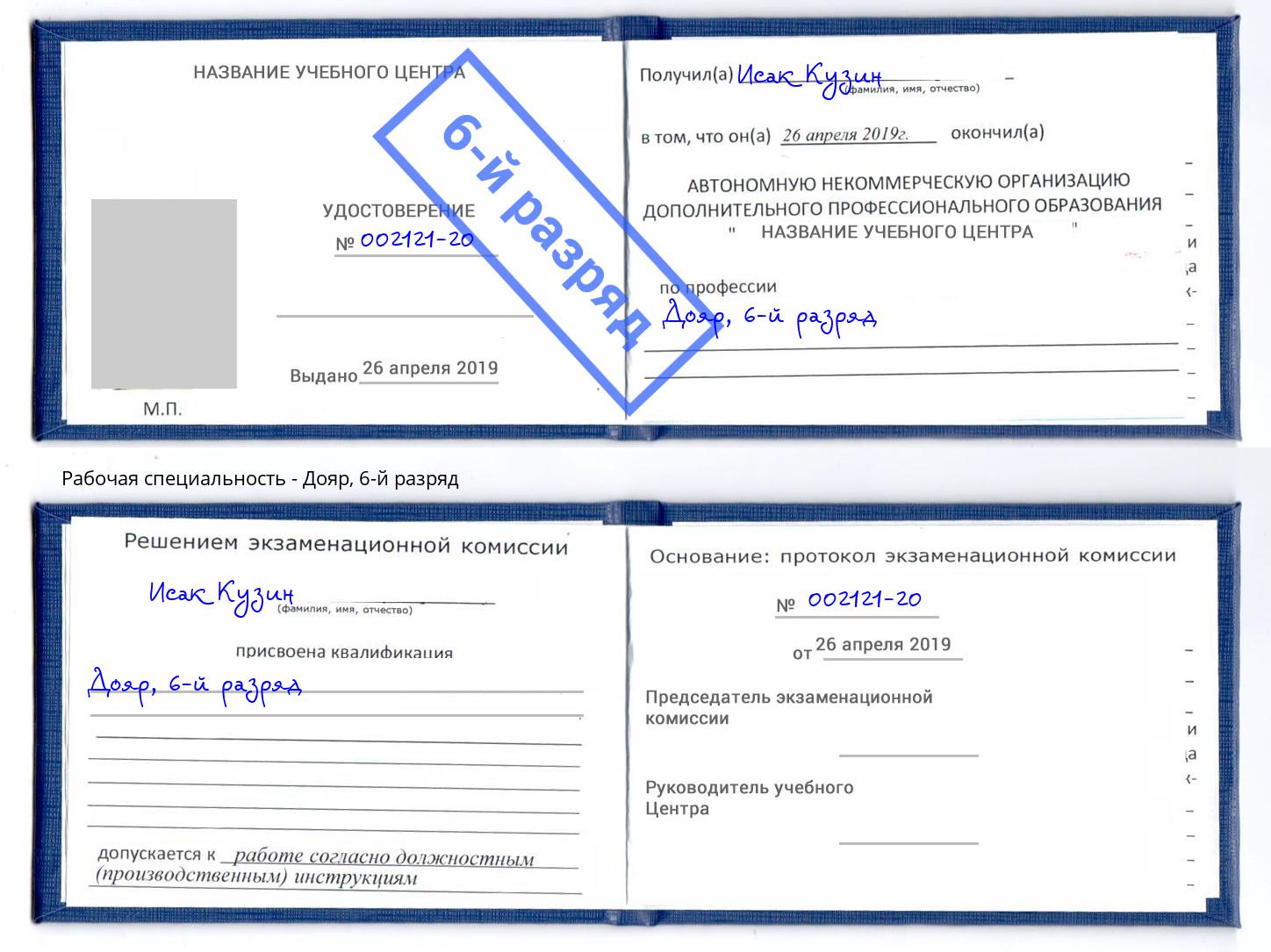 корочка 6-й разряд Дояр Надым
