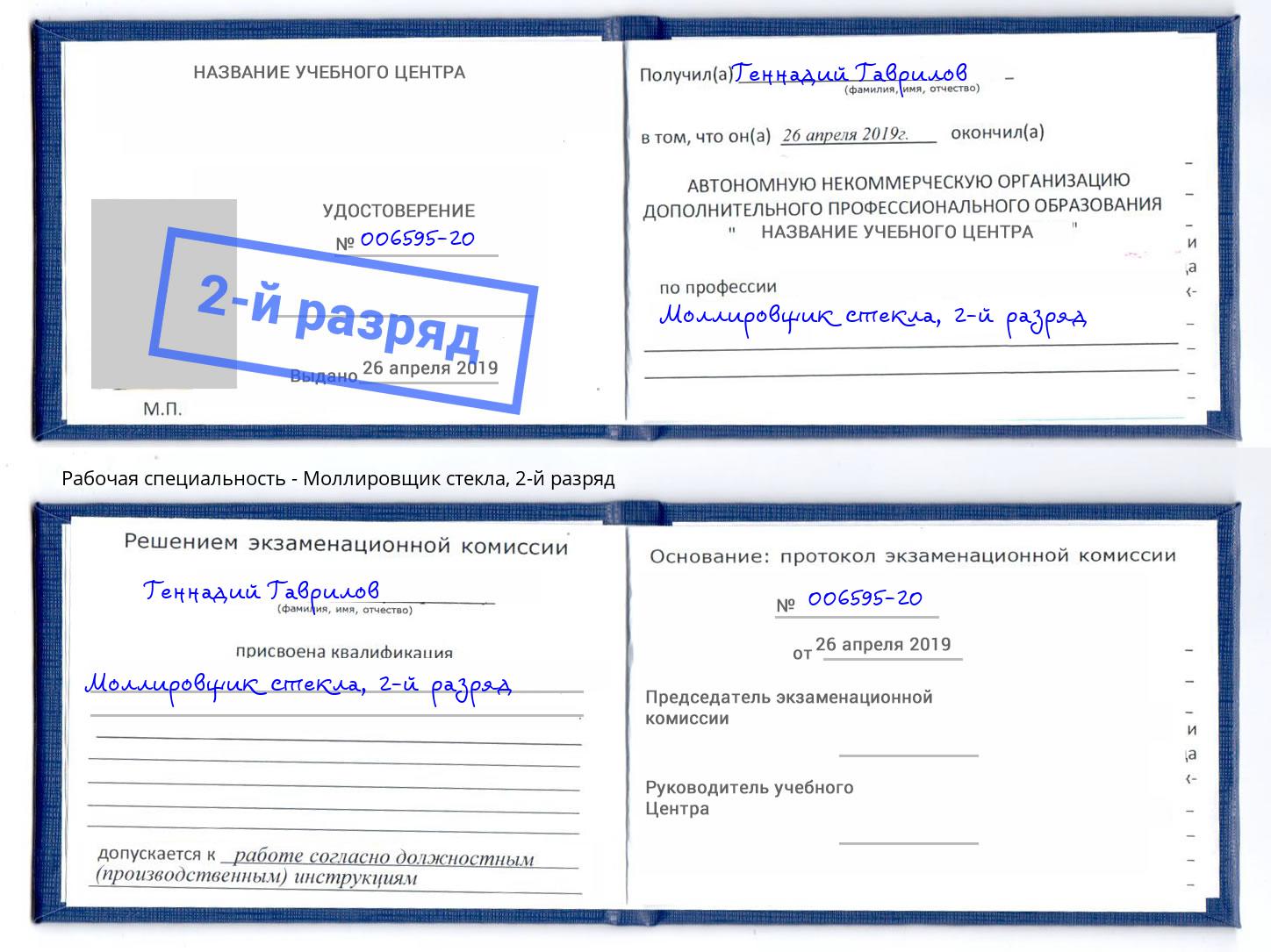корочка 2-й разряд Моллировщик стекла Надым