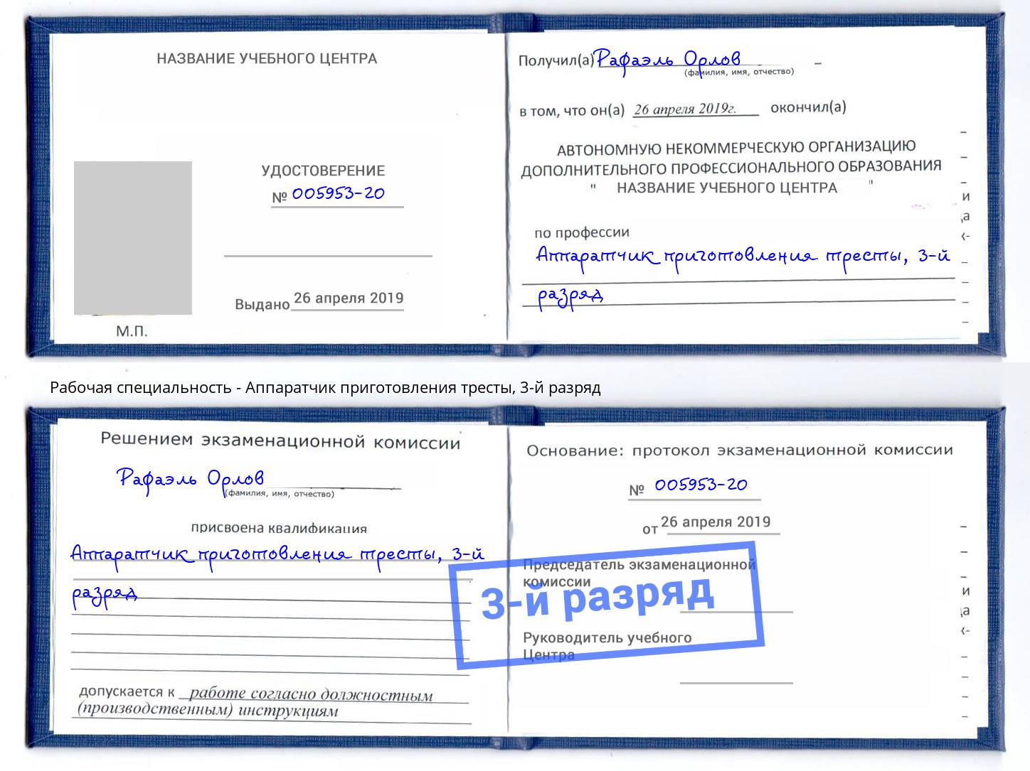 корочка 3-й разряд Аппаратчик приготовления тресты Надым
