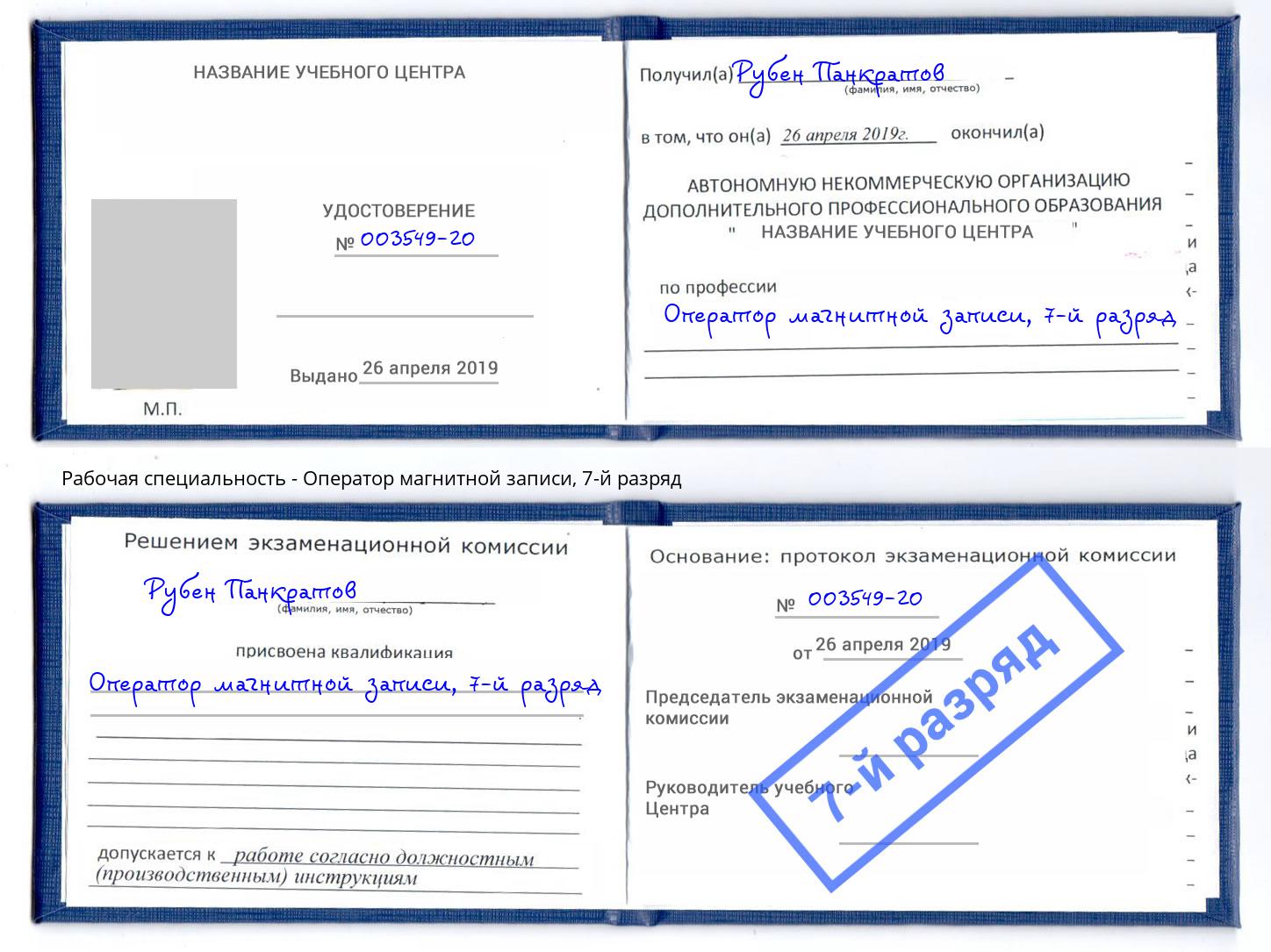 корочка 7-й разряд Оператор магнитной записи Надым