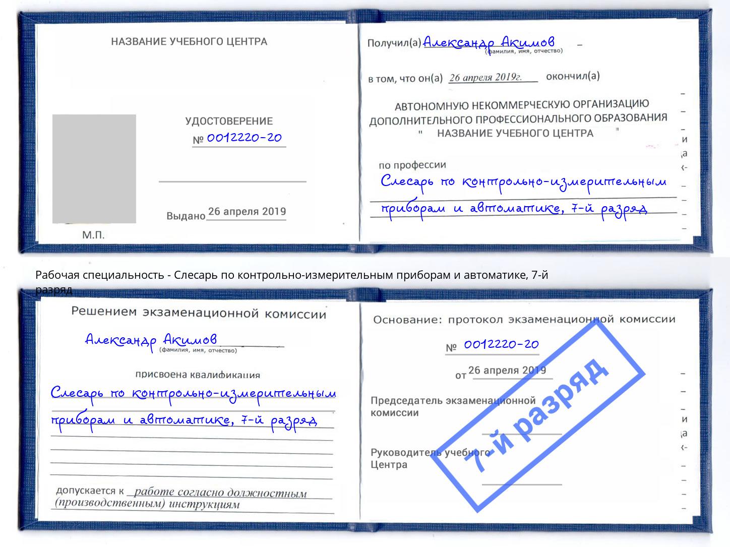 корочка 7-й разряд Слесарь по контрольно-измерительным приборам и автоматике Надым
