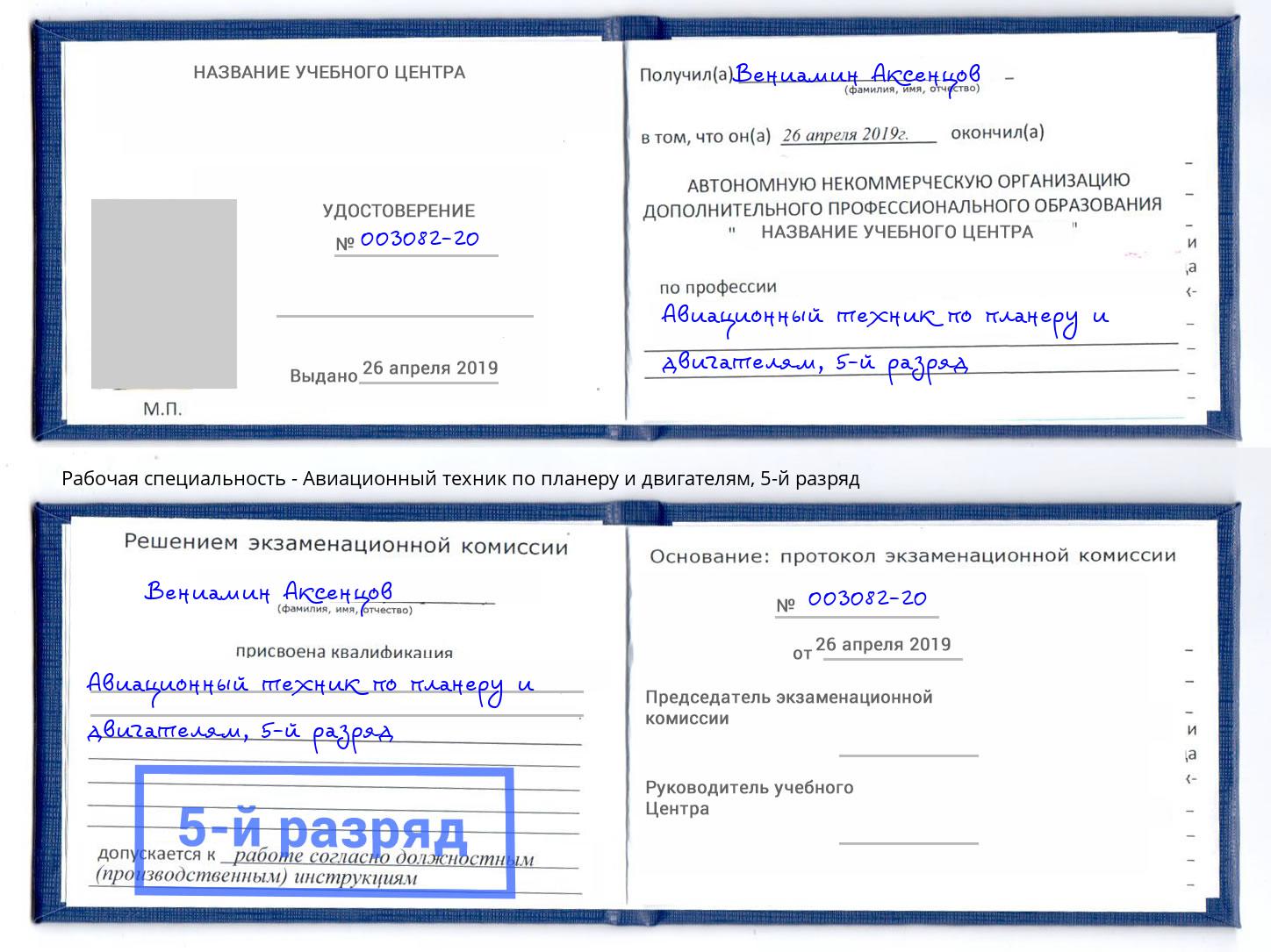корочка 5-й разряд Авиационный техник по планеру и двигателям Надым