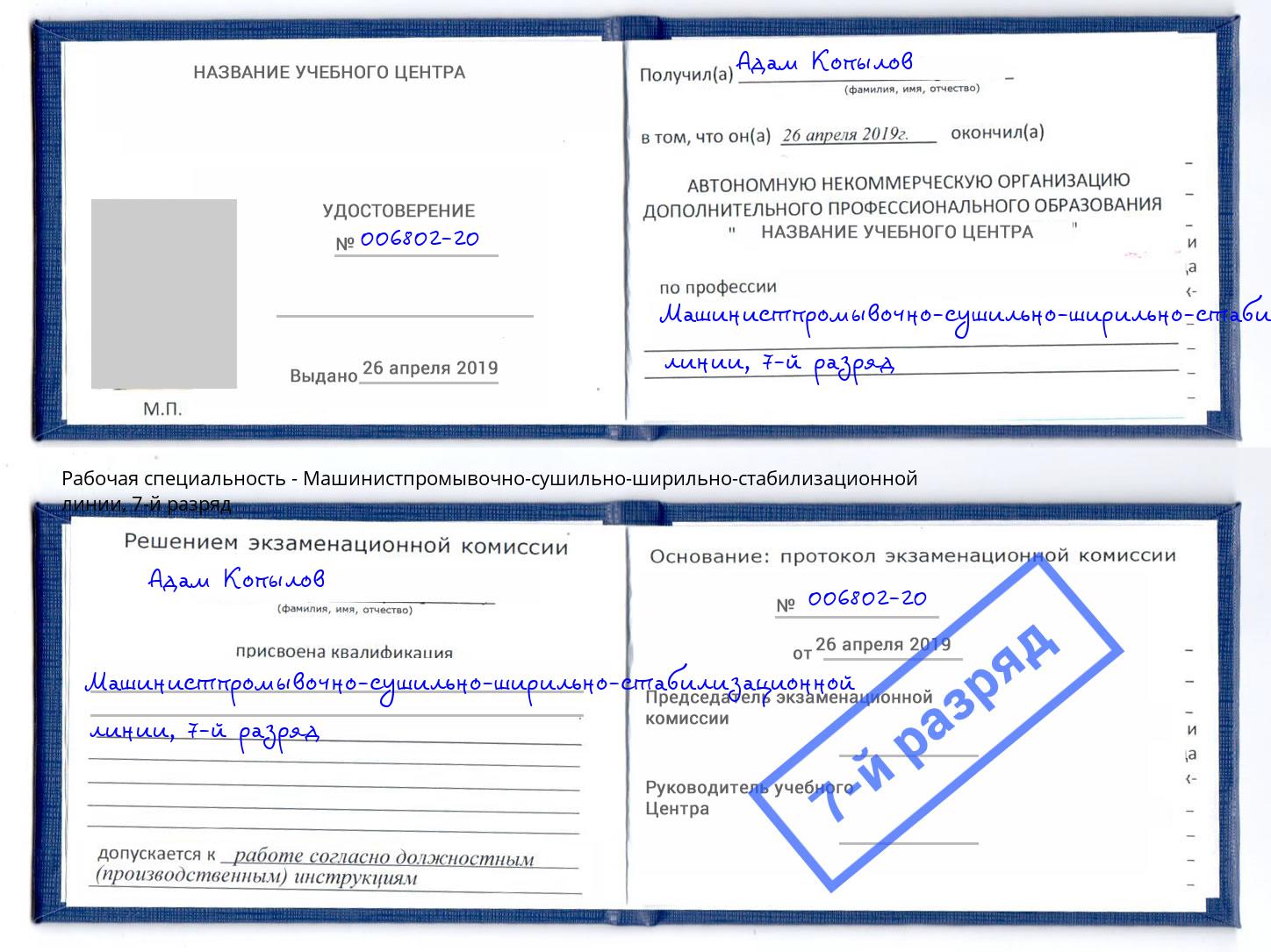 корочка 7-й разряд Машинистпромывочно-сушильно-ширильно-стабилизационной линии Надым