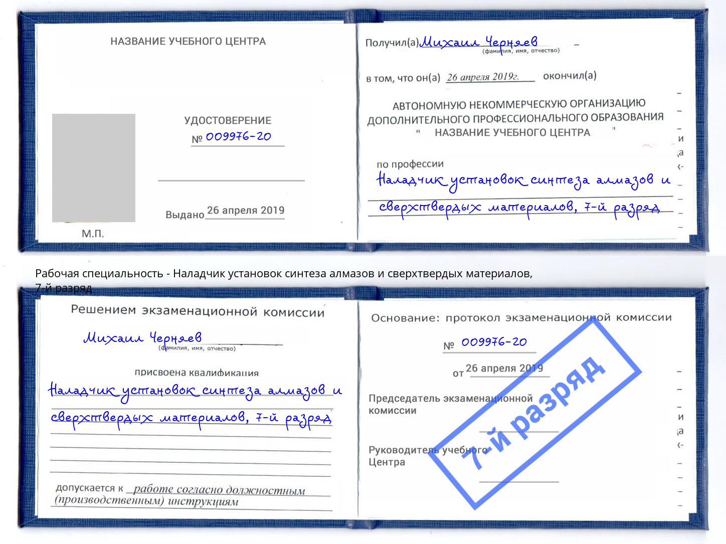 корочка 7-й разряд Наладчик установок синтеза алмазов и сверхтвердых материалов Надым