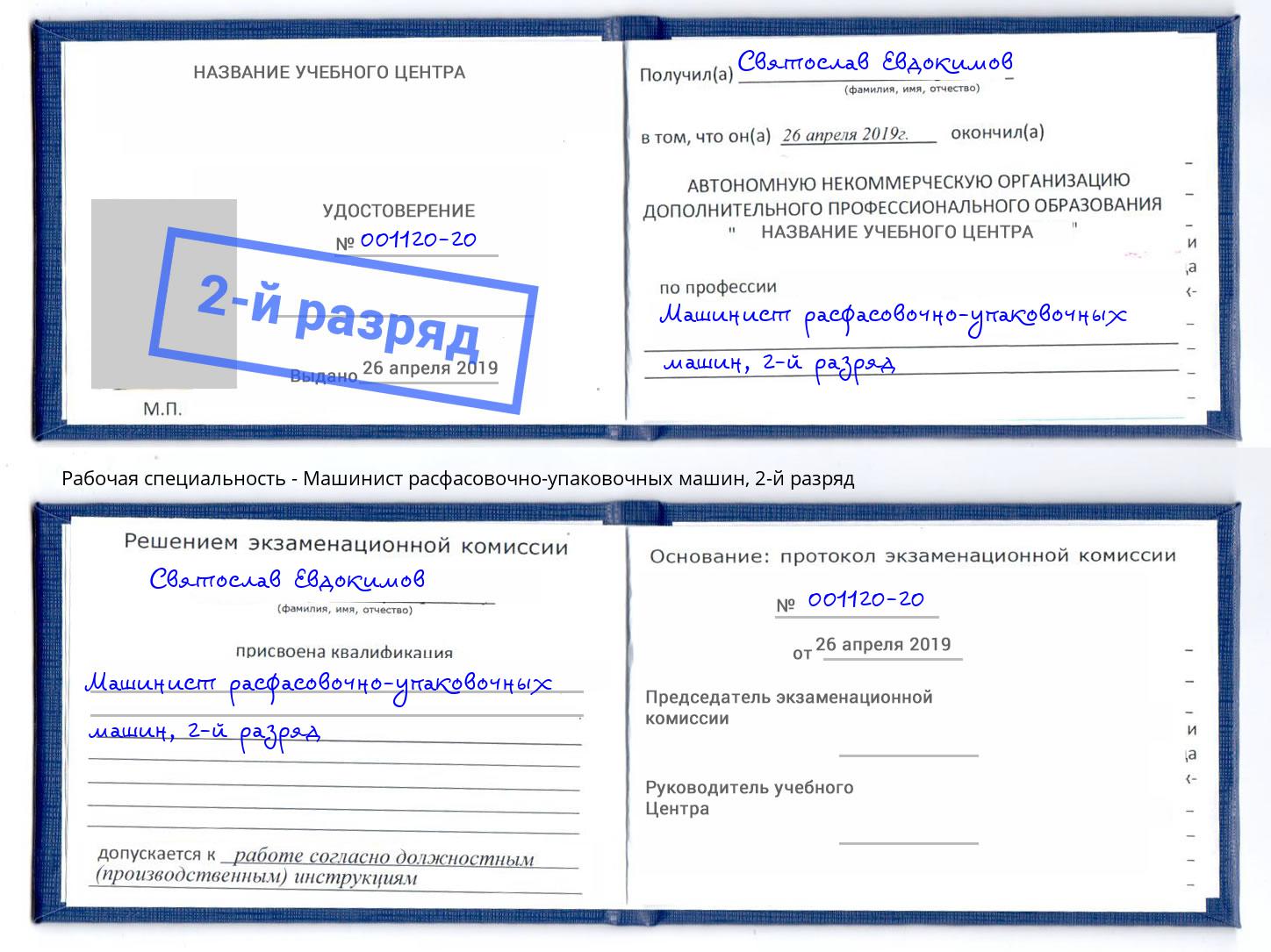 корочка 2-й разряд Машинист расфасовочно-упаковочных машин Надым