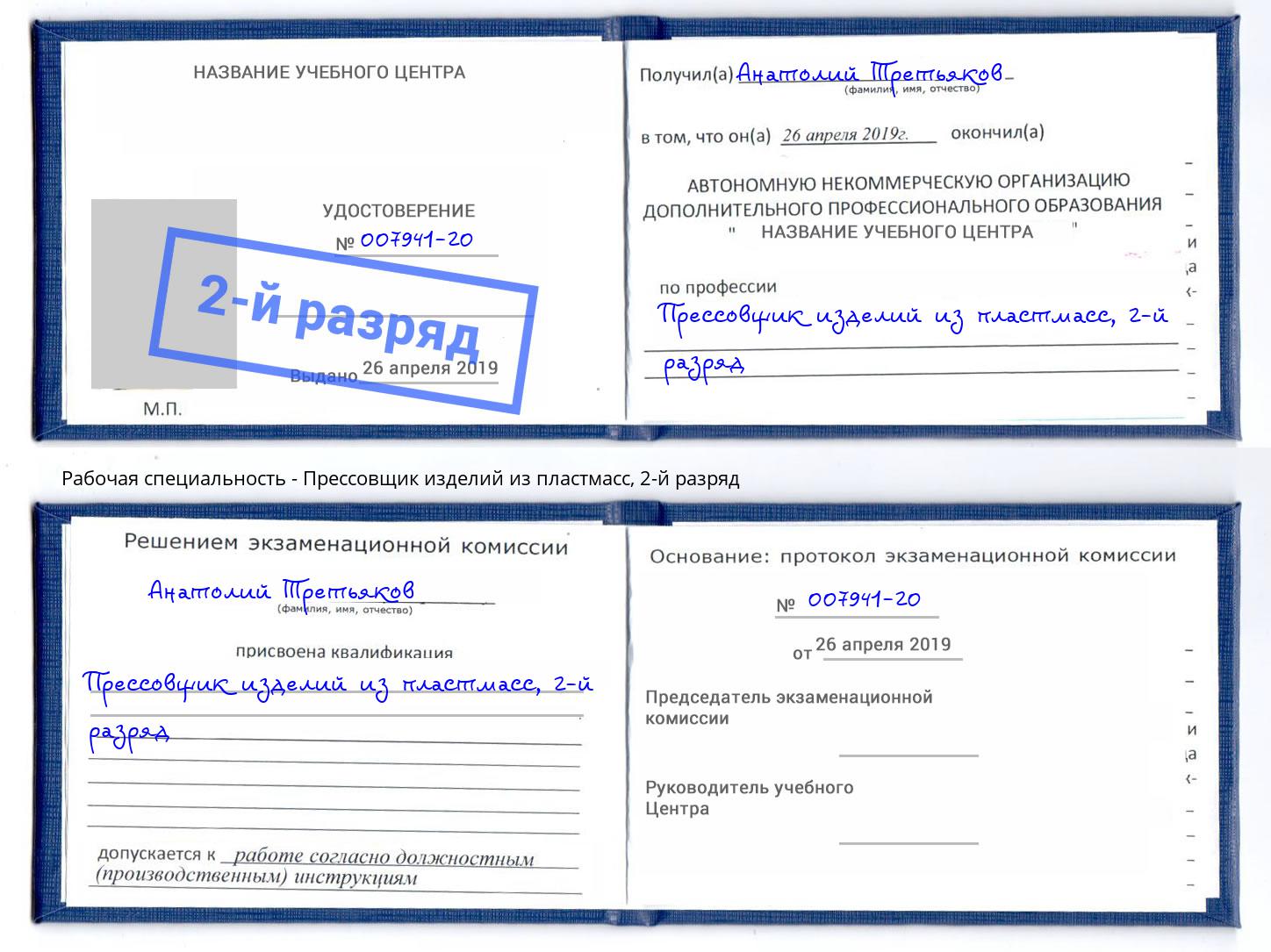 корочка 2-й разряд Прессовщик изделий из пластмасс Надым