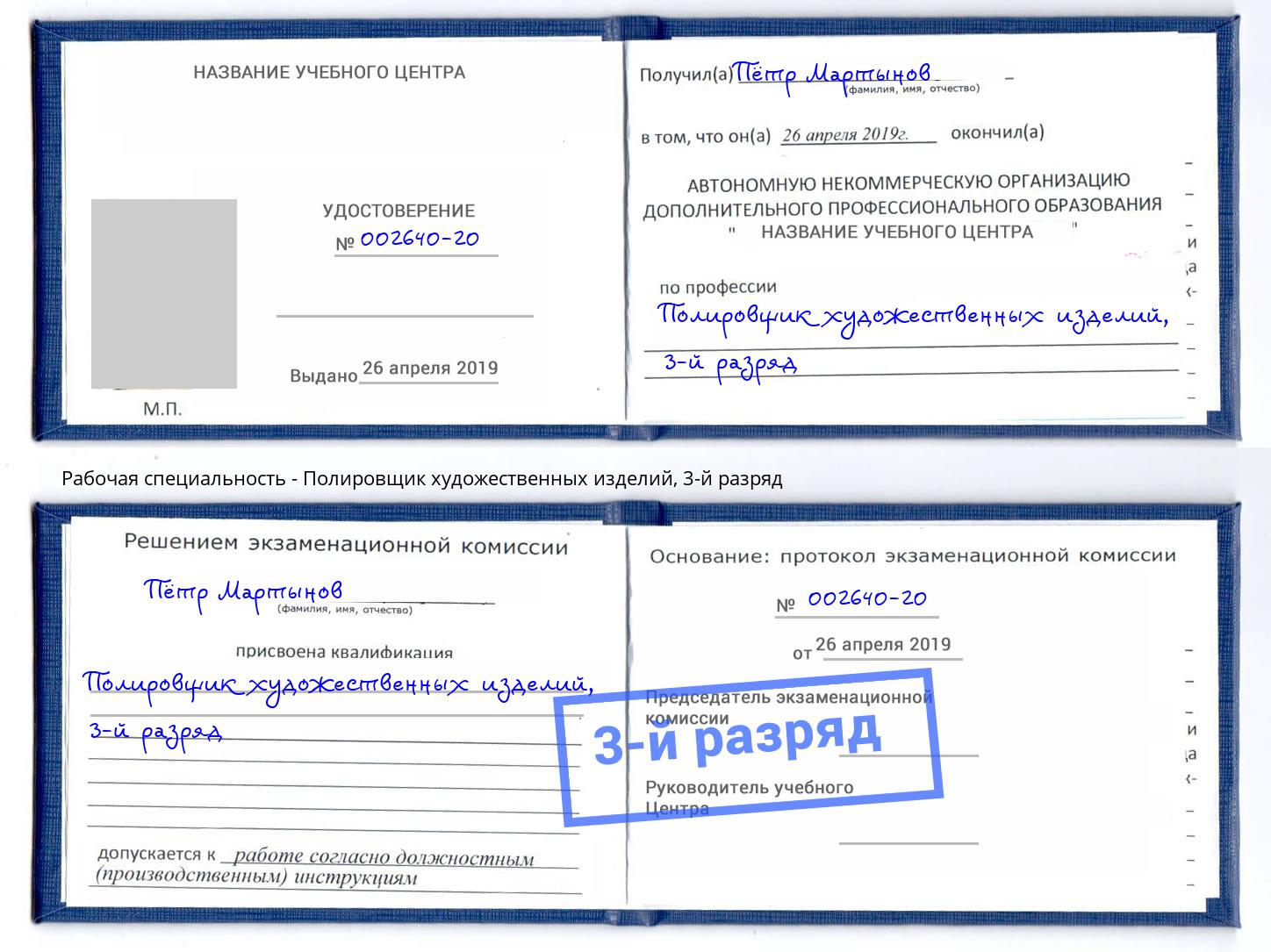 корочка 3-й разряд Полировщик художественных изделий Надым