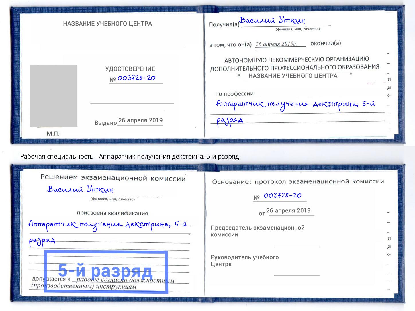 корочка 5-й разряд Аппаратчик получения декстрина Надым