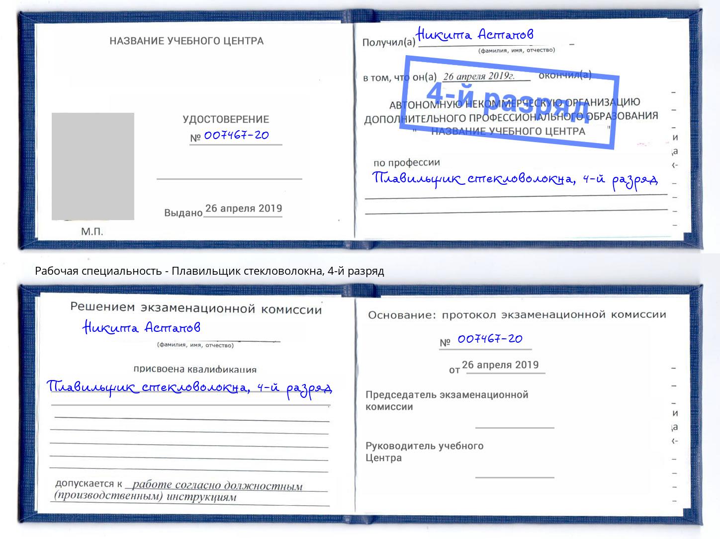 корочка 4-й разряд Плавильщик стекловолокна Надым
