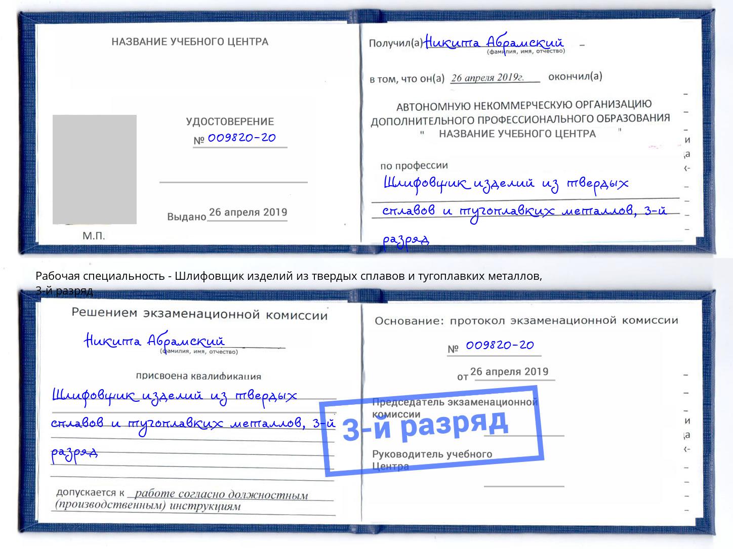 корочка 3-й разряд Шлифовщик изделий из твердых сплавов и тугоплавких металлов Надым