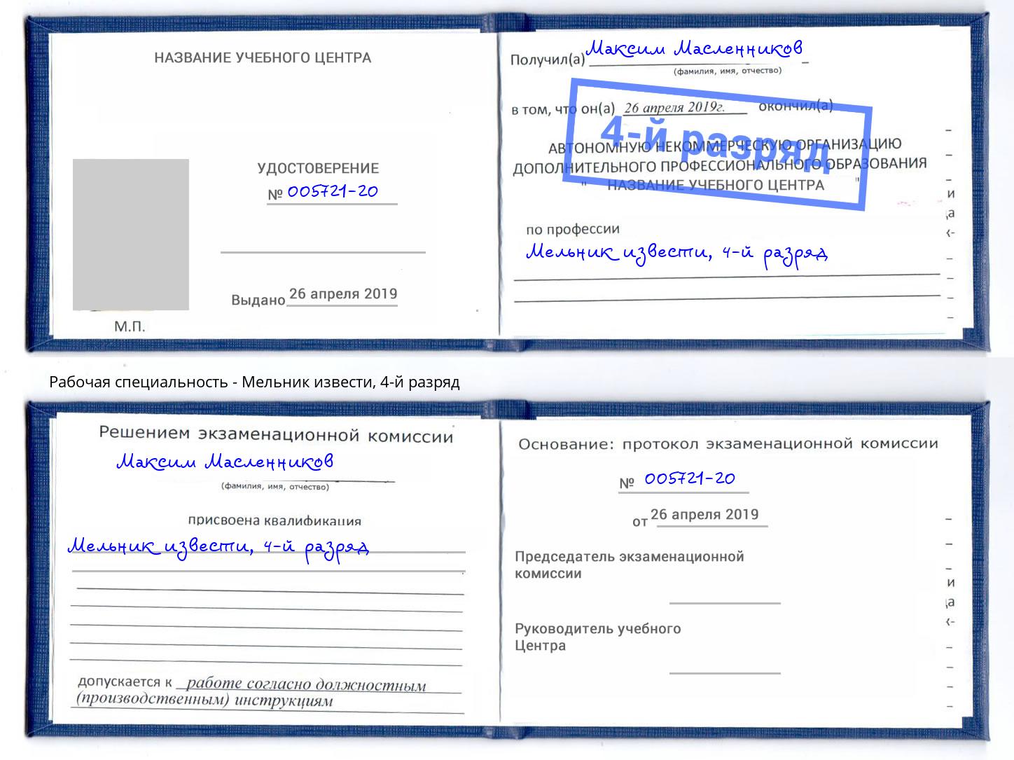 корочка 4-й разряд Мельник извести Надым