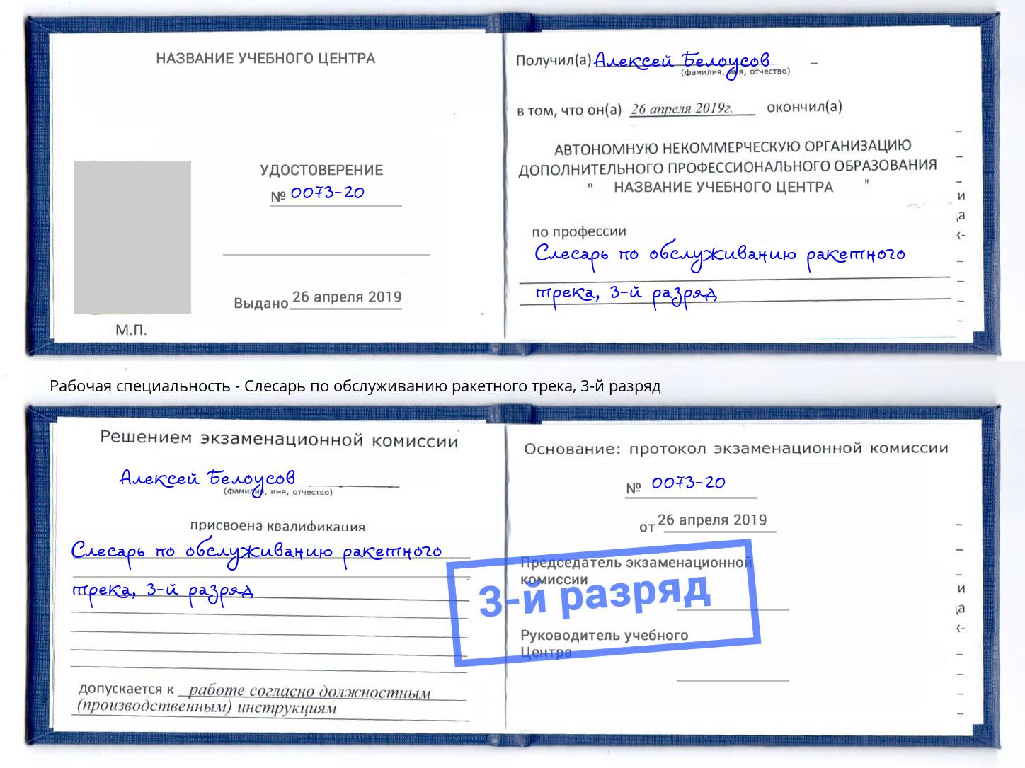 корочка 3-й разряд Слесарь по обслуживанию ракетного трека Надым