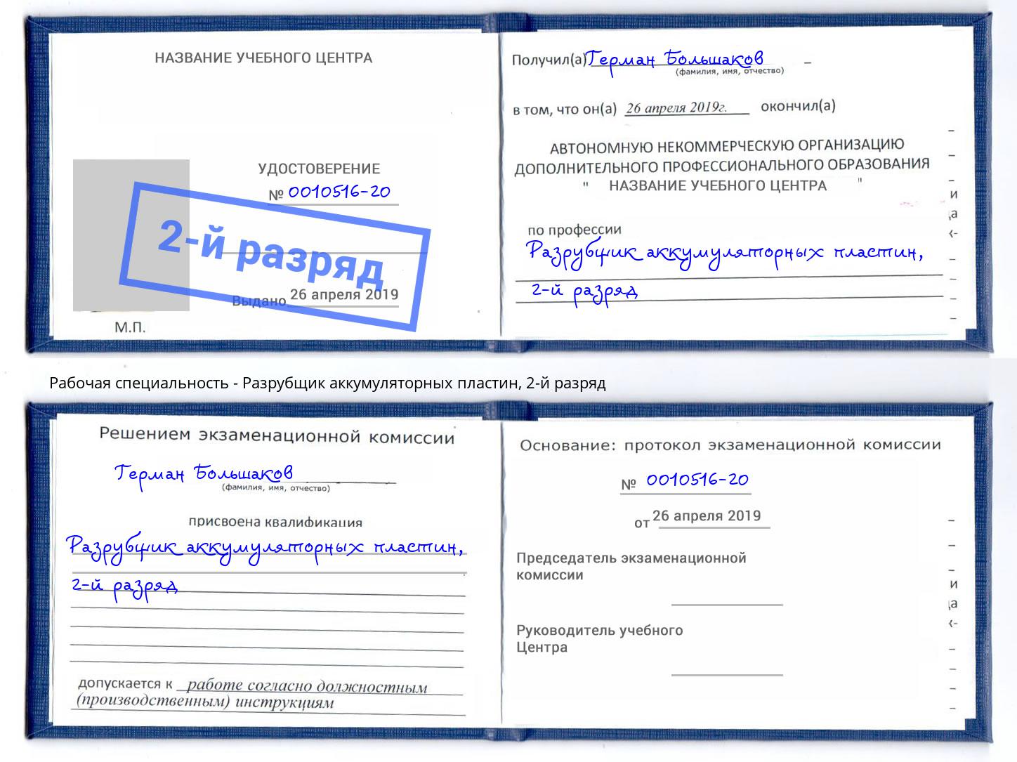 корочка 2-й разряд Разрубщик аккумуляторных пластин Надым