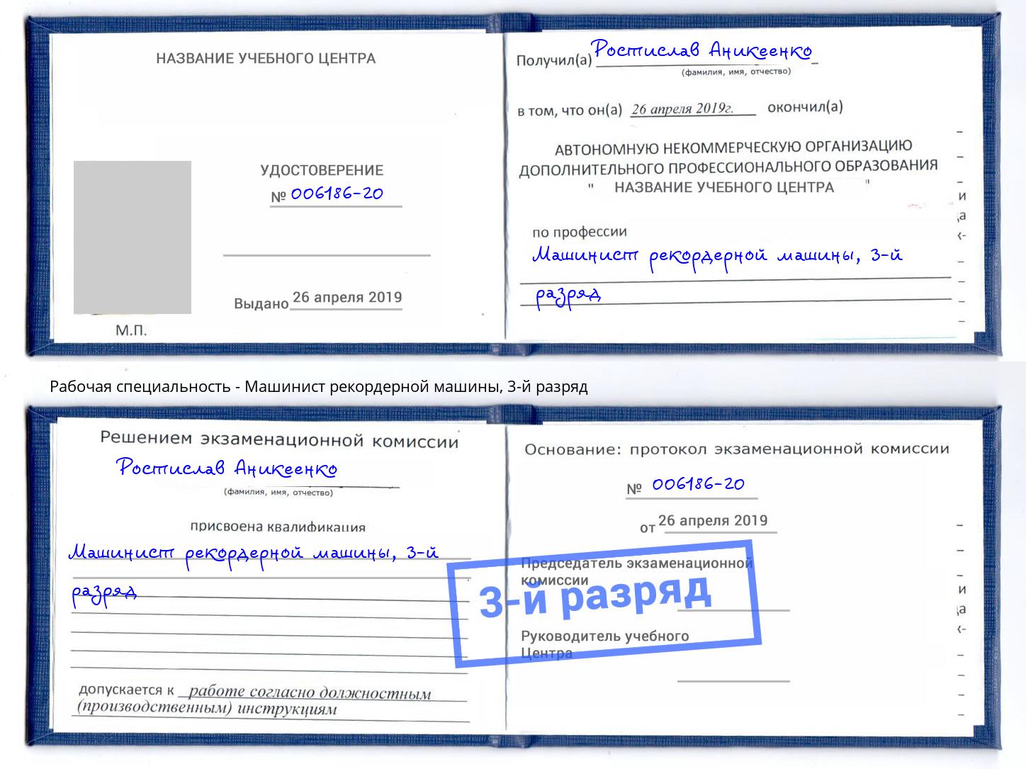 корочка 3-й разряд Машинист рекордерной машины Надым