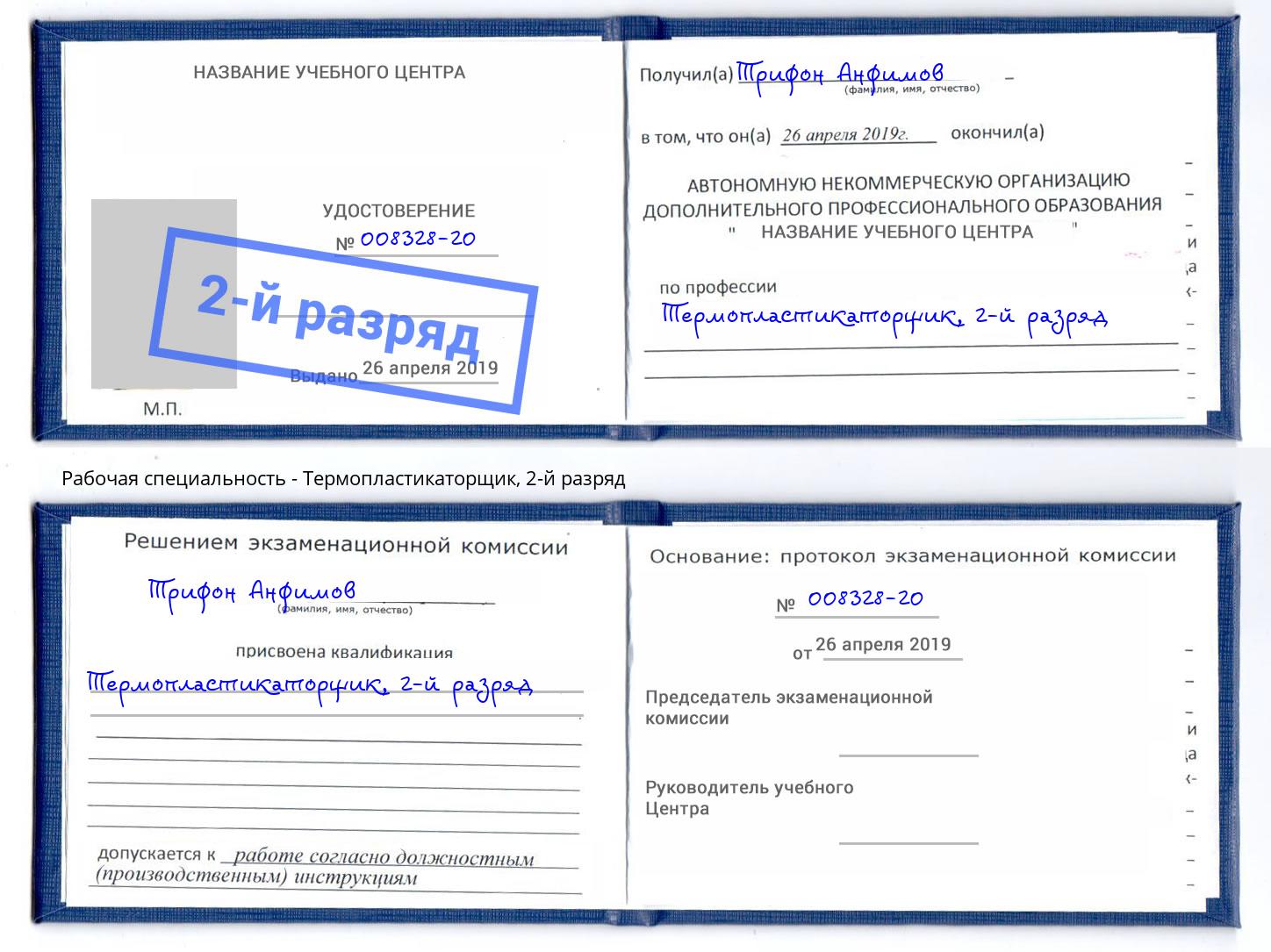 корочка 2-й разряд Термопластикаторщик Надым