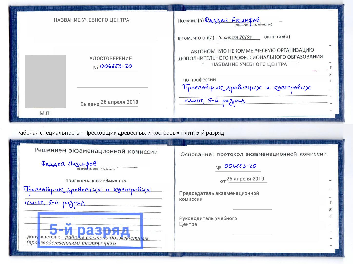 корочка 5-й разряд Прессовщик древесных и костровых плит Надым