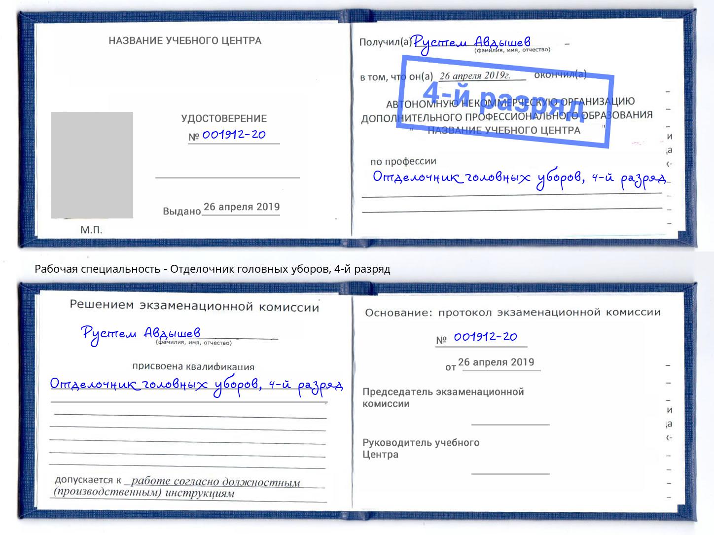 корочка 4-й разряд Отделочник головных уборов Надым