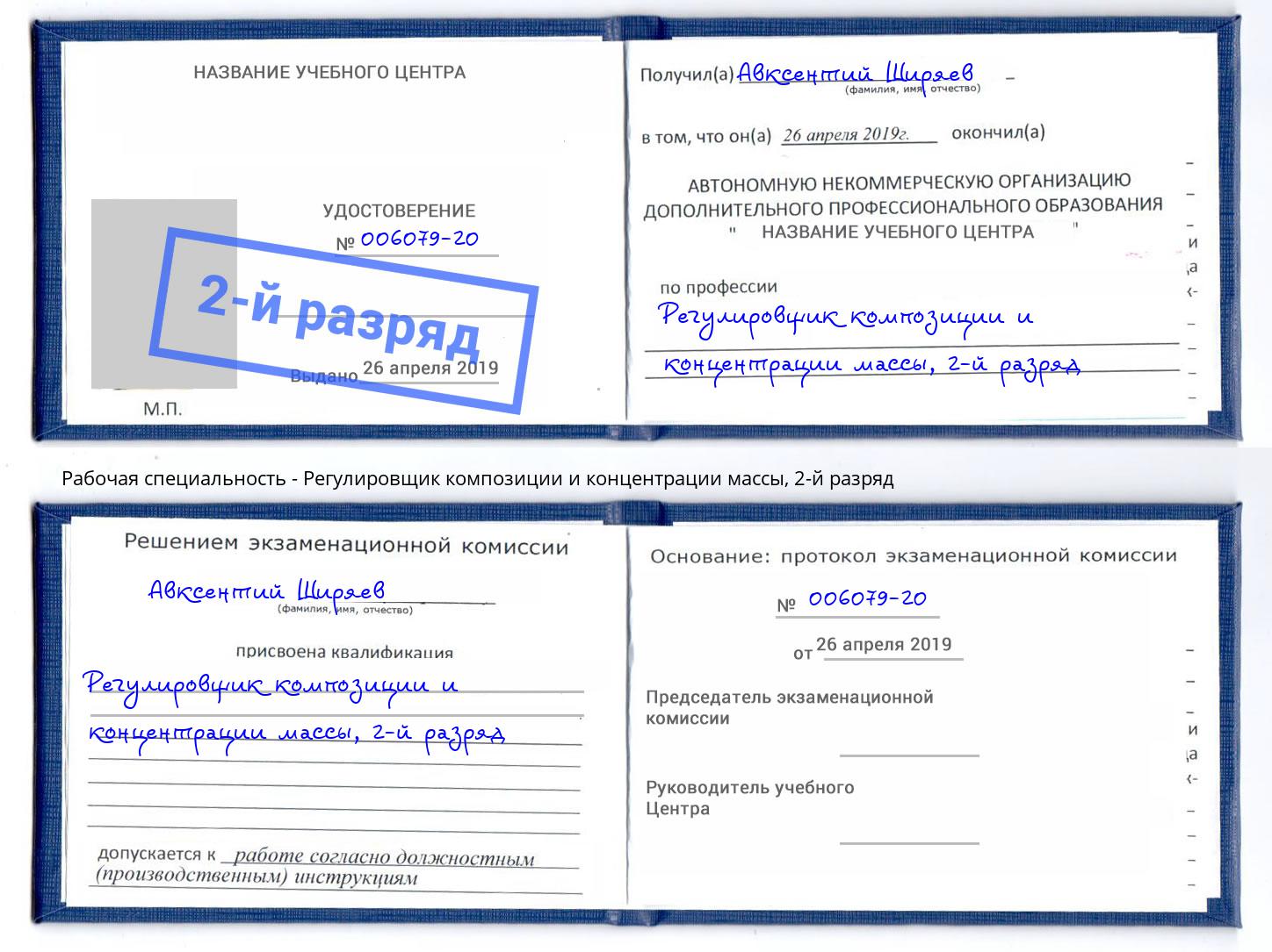 корочка 2-й разряд Регулировщик композиции и концентрации массы Надым