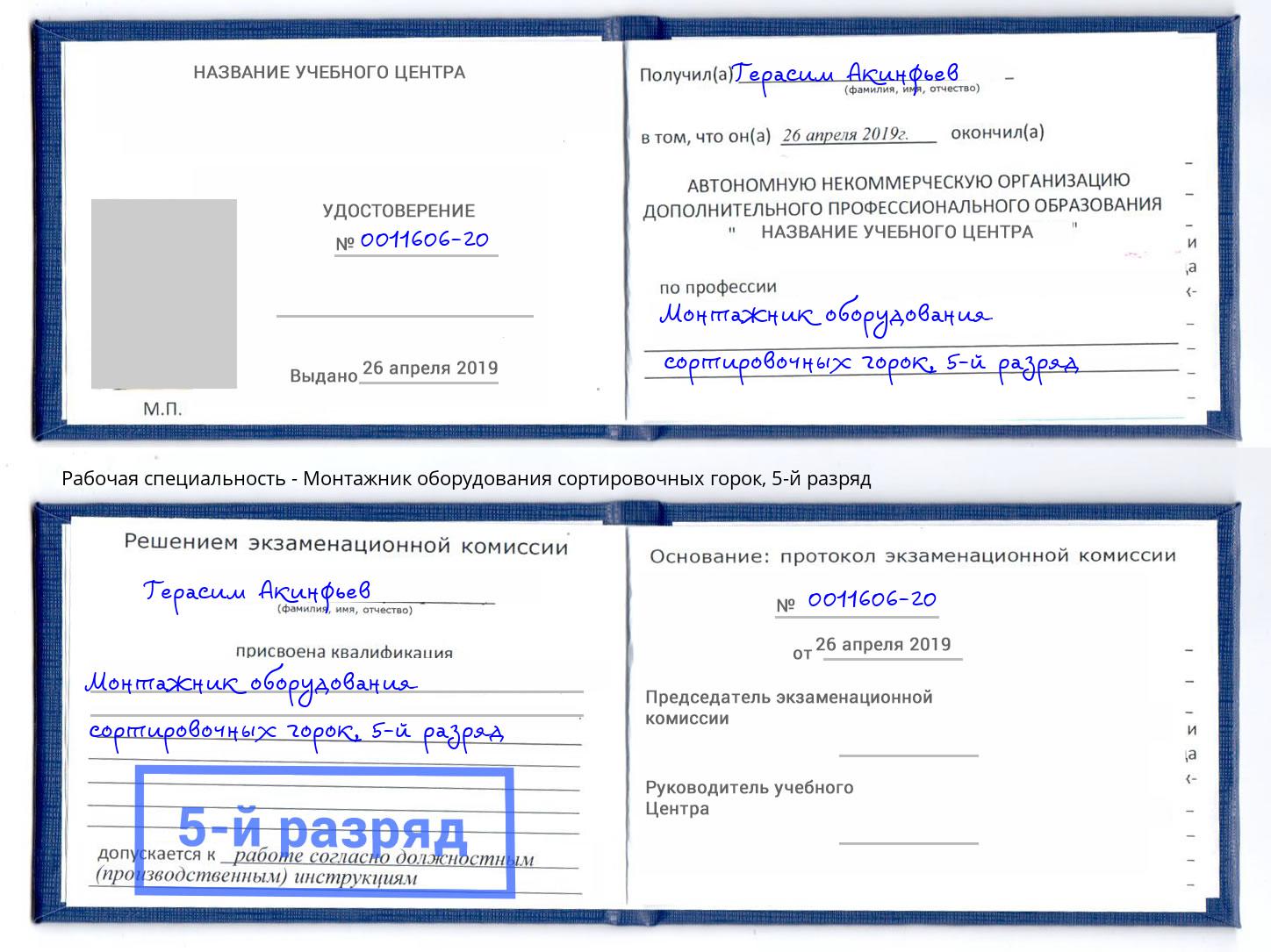 корочка 5-й разряд Монтажник оборудования сортировочных горок Надым