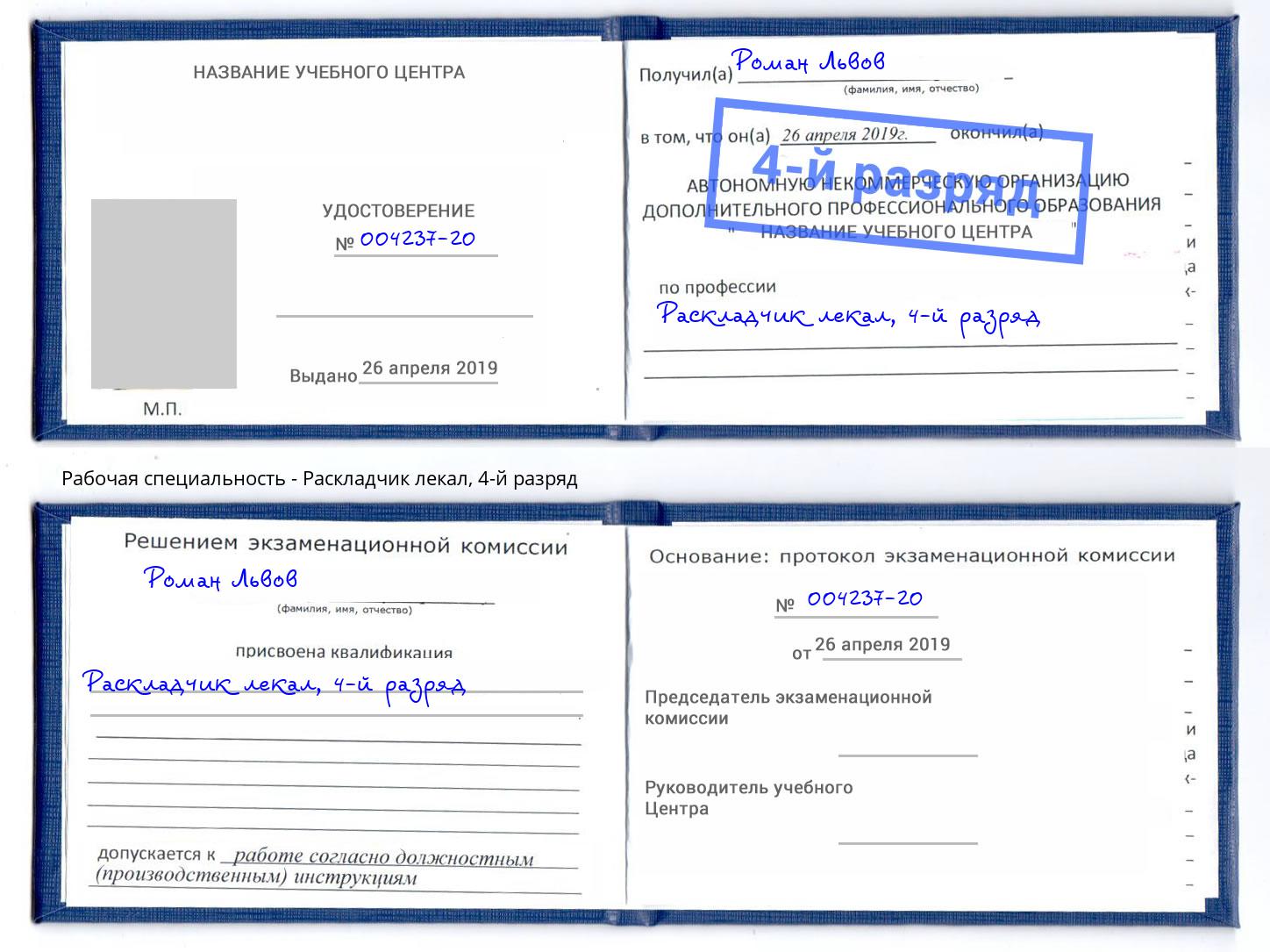 корочка 4-й разряд Раскладчик лекал Надым