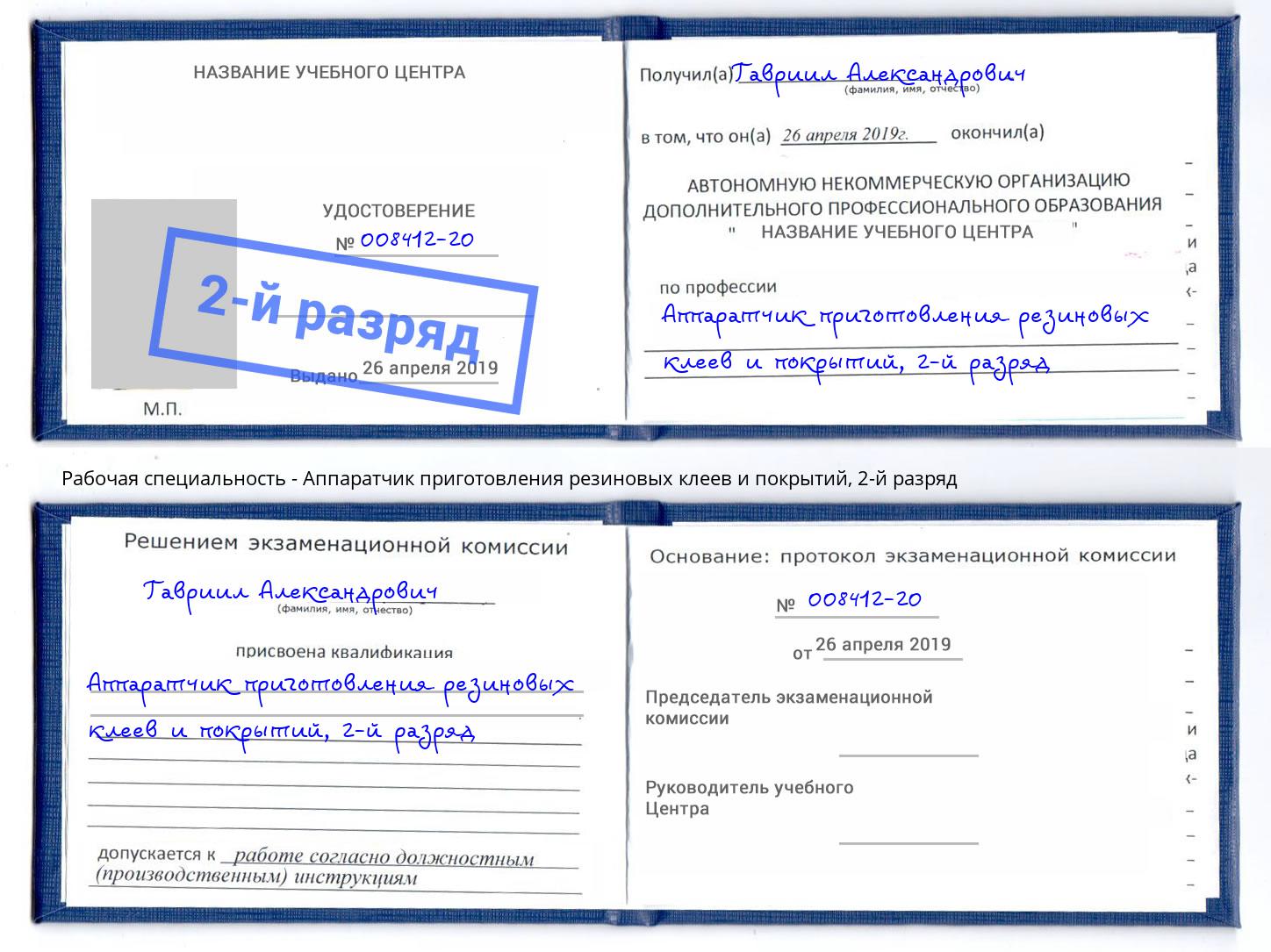 корочка 2-й разряд Аппаратчик приготовления резиновых клеев и покрытий Надым