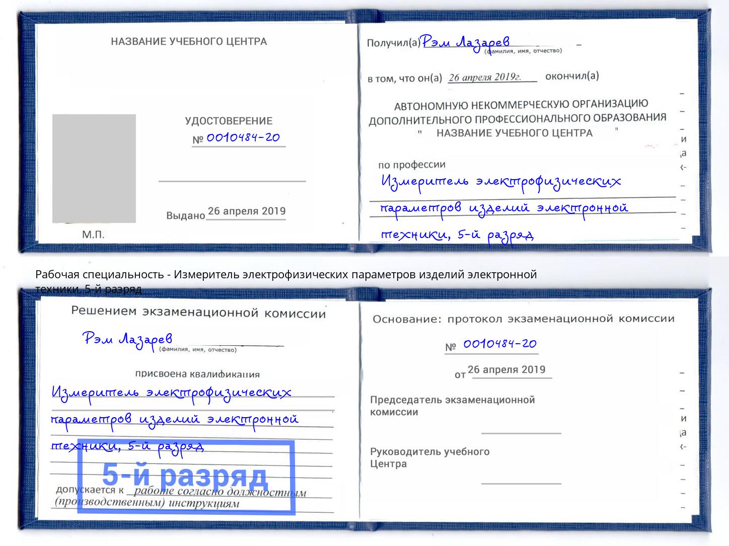 корочка 5-й разряд Измеритель электрофизических параметров изделий электронной техники Надым