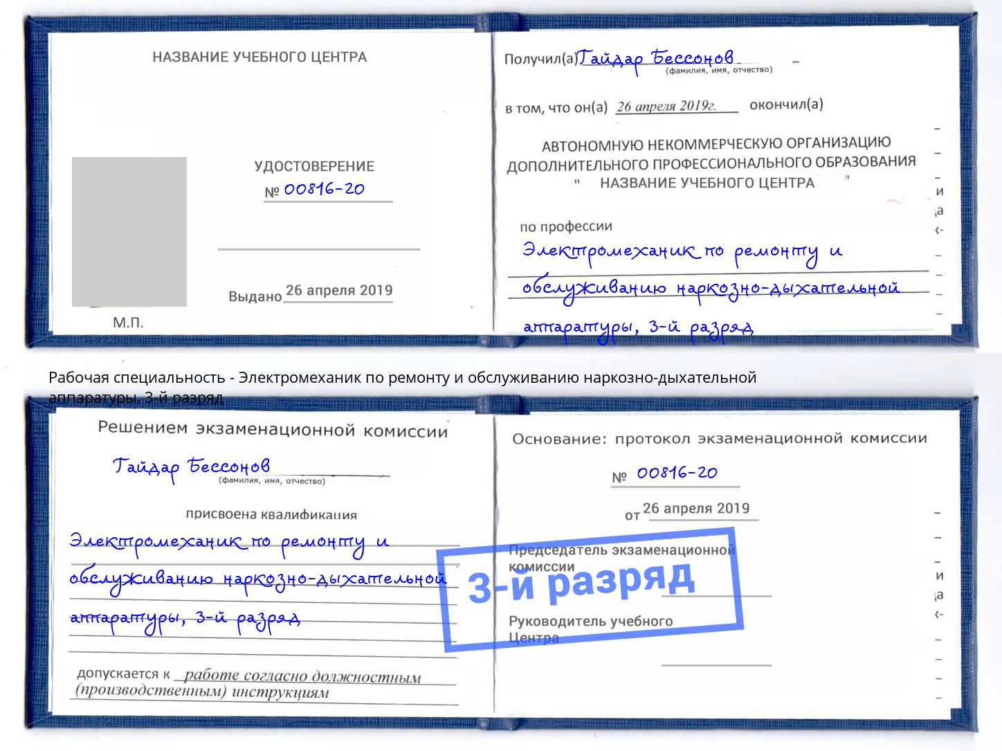 корочка 3-й разряд Электромеханик по ремонту и обслуживанию наркозно-дыхательной аппаратуры Надым