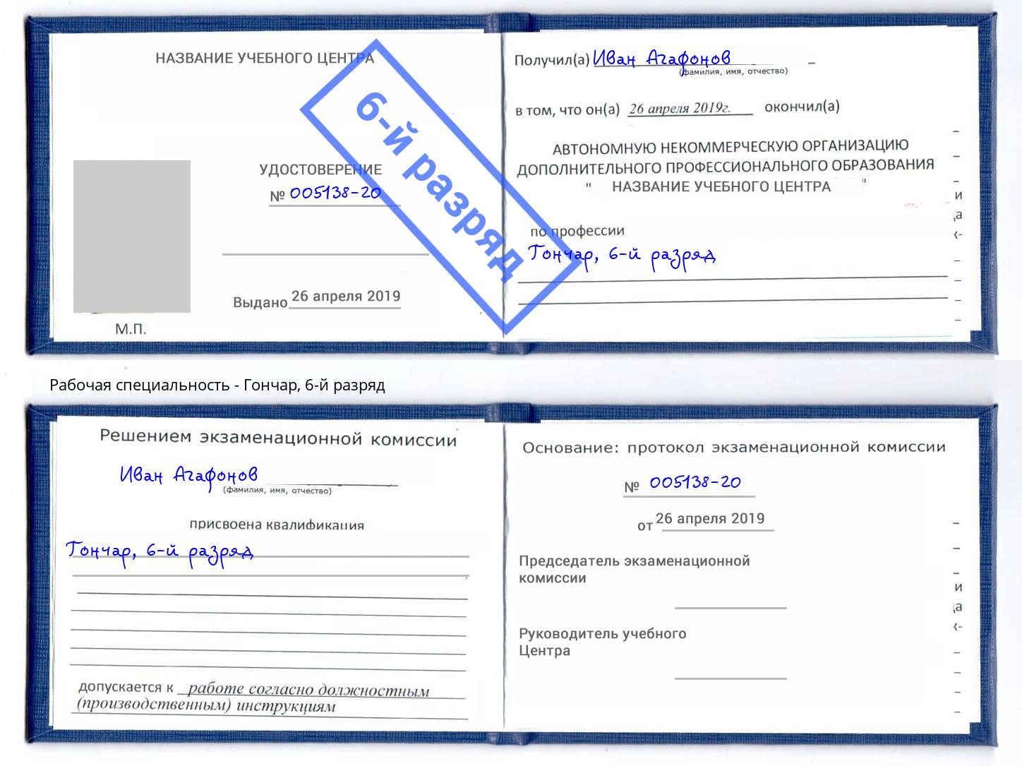 корочка 6-й разряд Гончар Надым