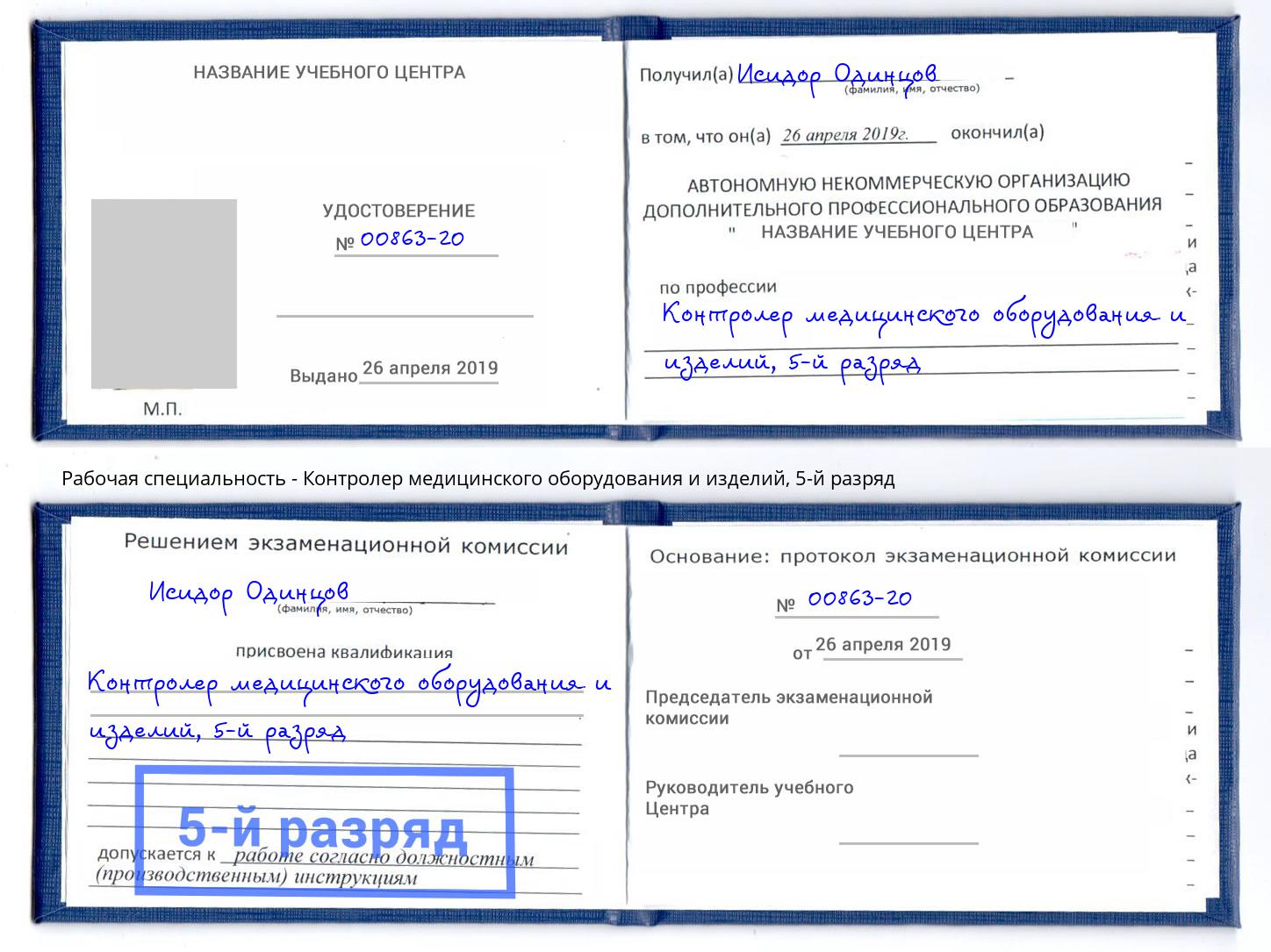 корочка 5-й разряд Контролер медицинского оборудования и изделий Надым