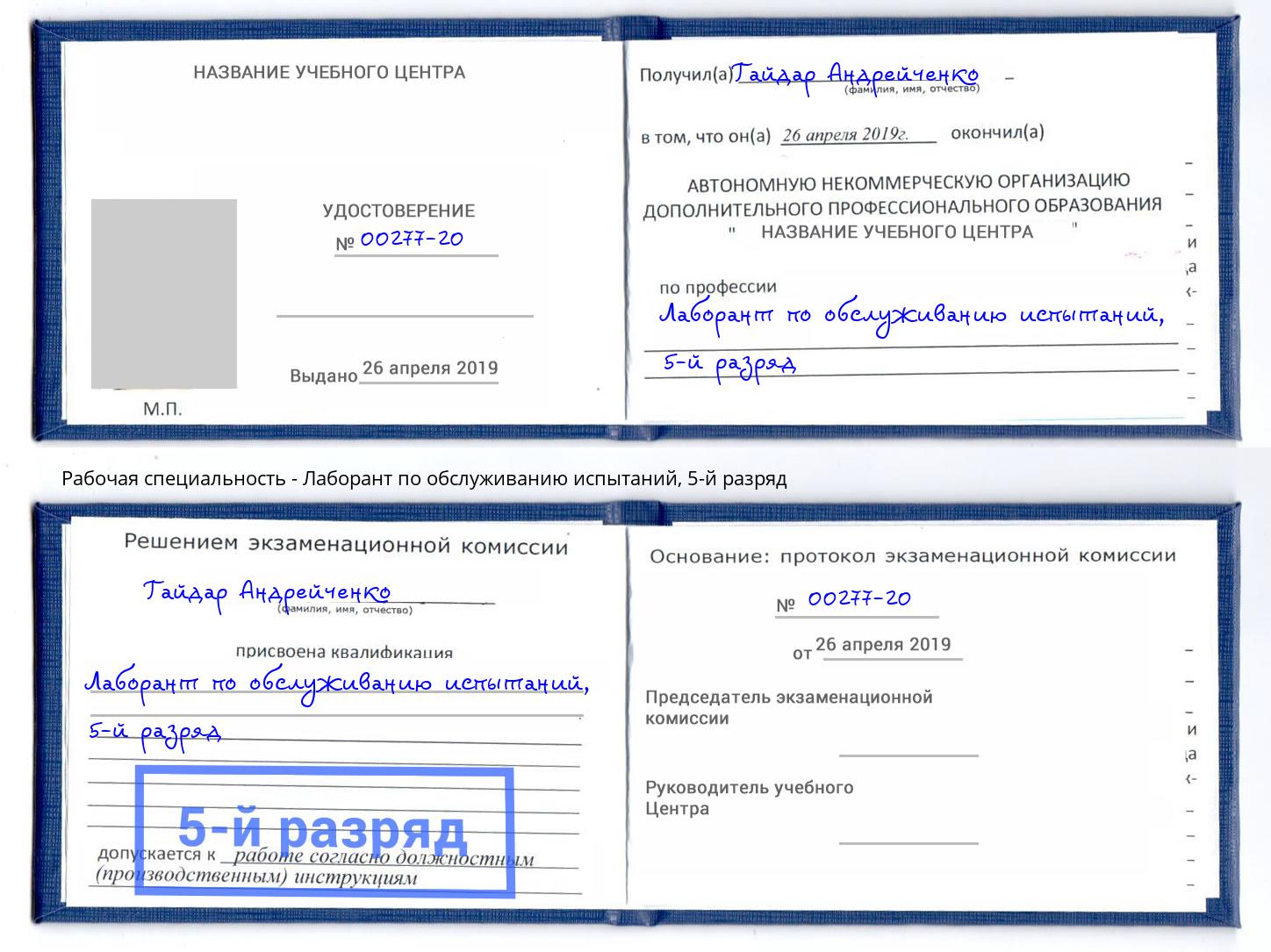 корочка 5-й разряд Лаборант по обслуживанию испытаний Надым