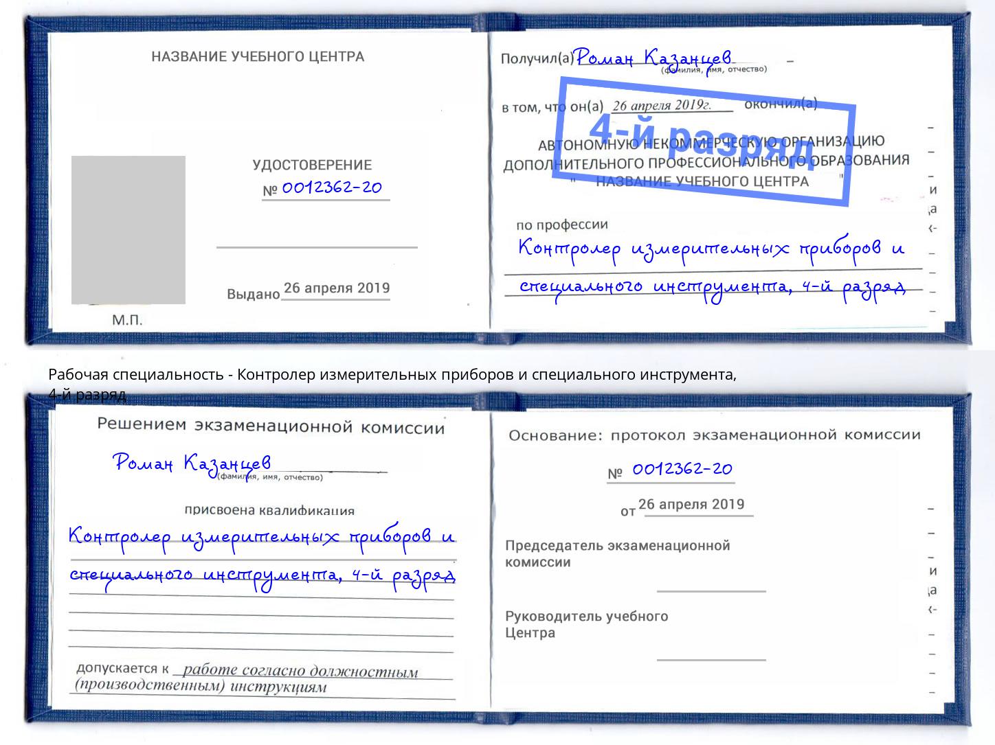 корочка 4-й разряд Контролер измерительных приборов и специального инструмента Надым