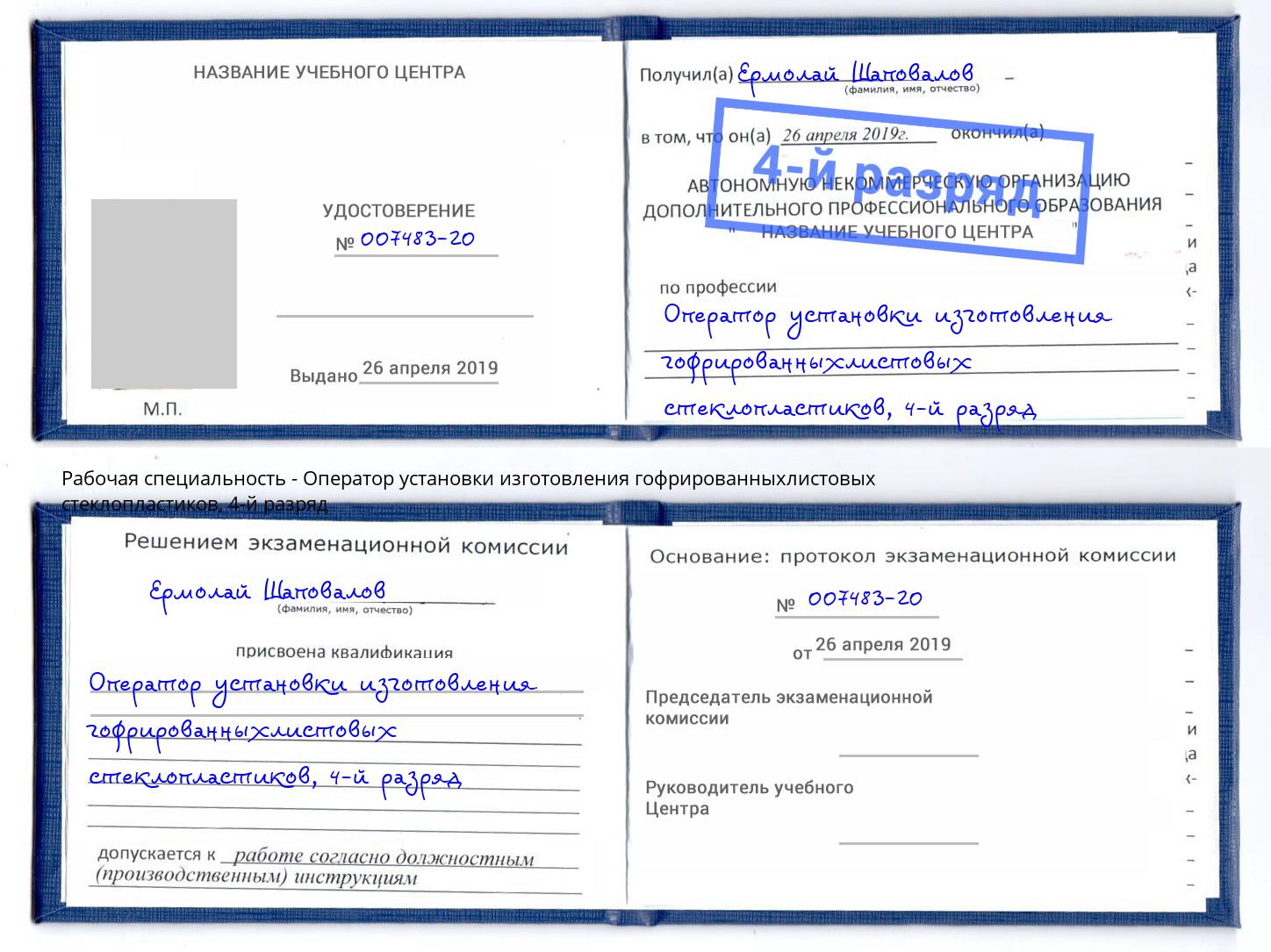 корочка 4-й разряд Оператор установки изготовления гофрированныхлистовых стеклопластиков Надым
