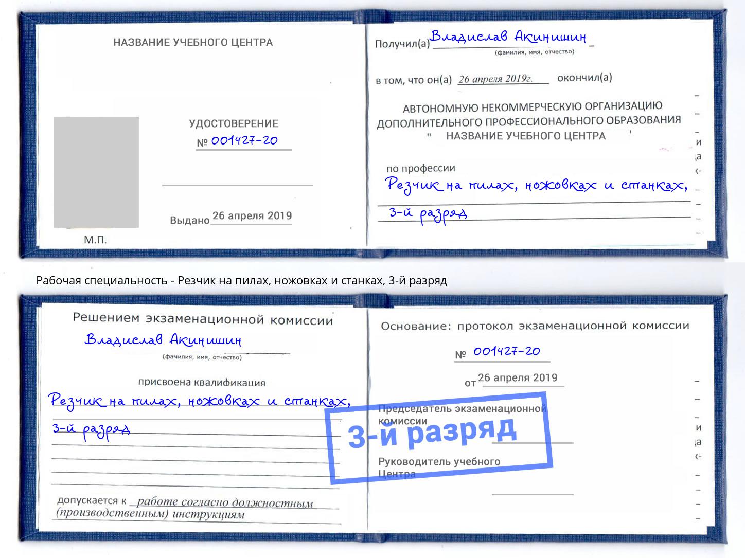 корочка 3-й разряд Резчик на пилах, ножовках и станках Надым